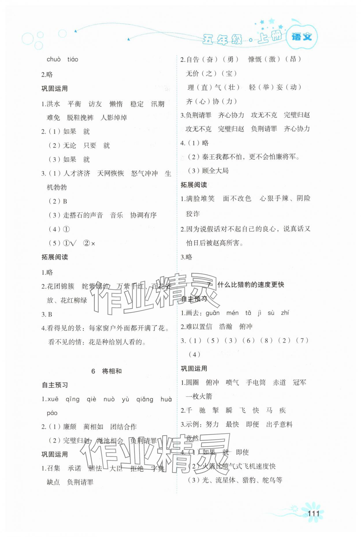 2025年自主学习指导课程五年级语文上册人教版 参考答案第3页