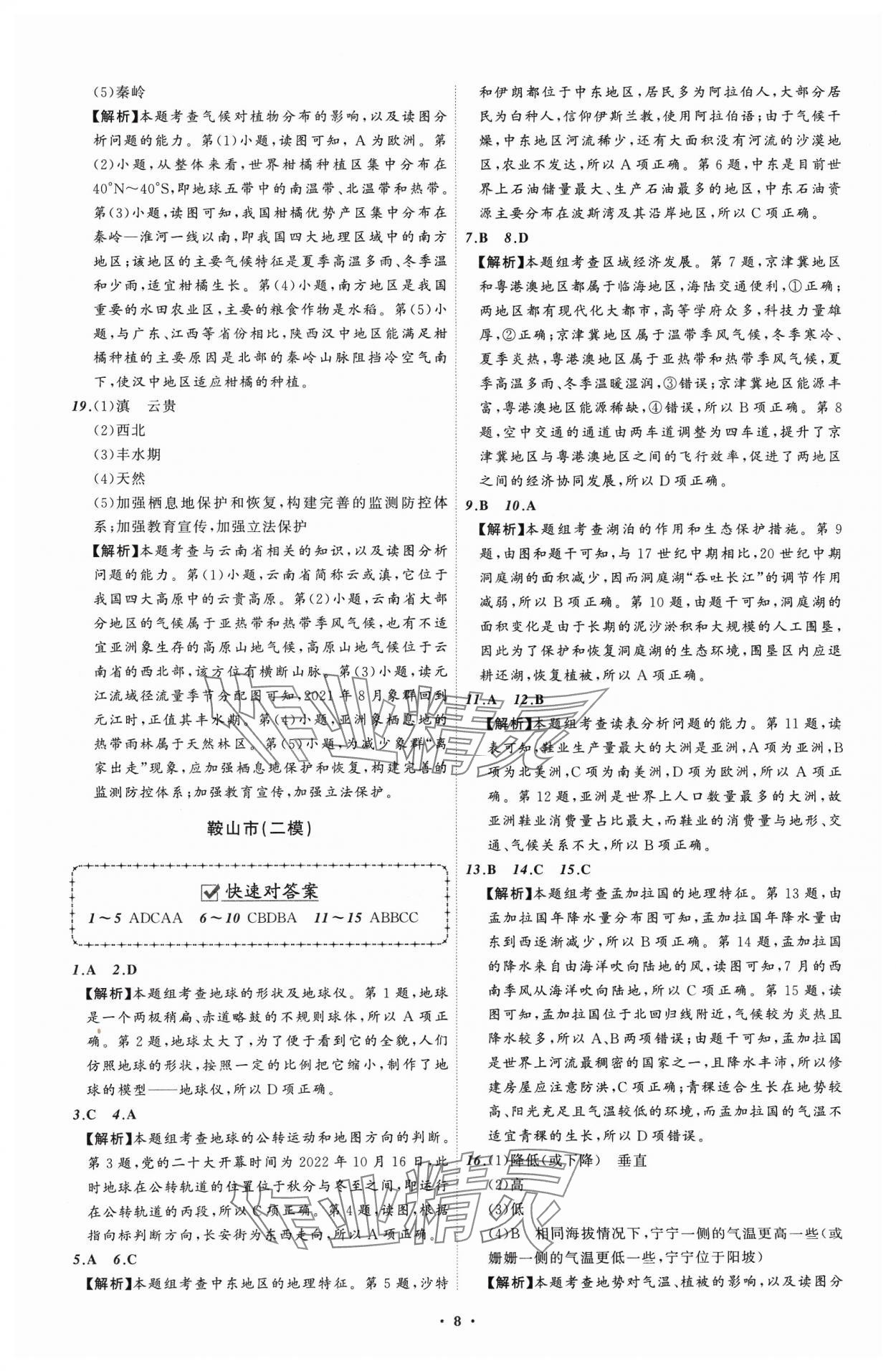 2024年中考必備遼寧師范大學出版社地理遼寧專版 參考答案第8頁