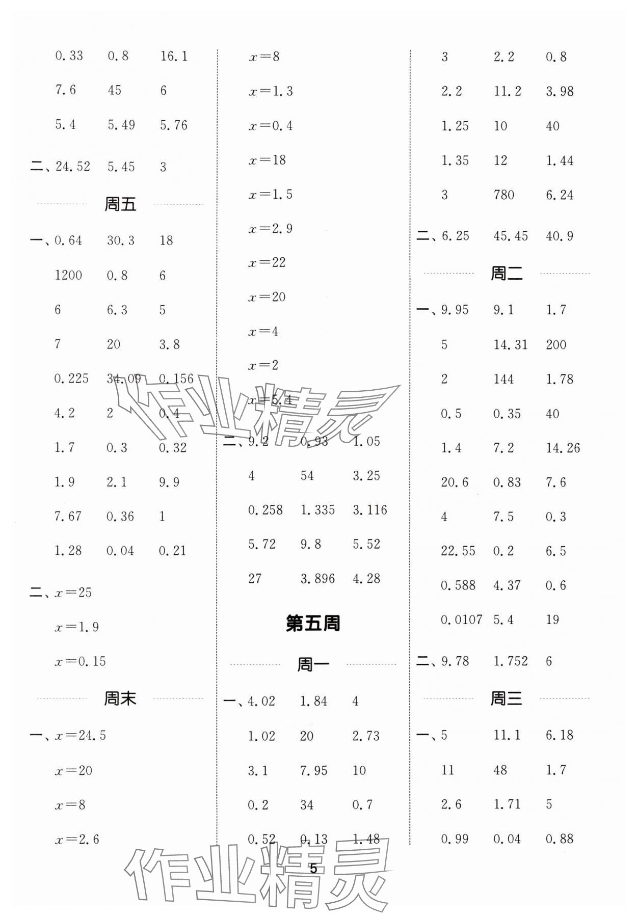 2024年通城學(xué)典計算能手五年級數(shù)學(xué)下冊人教版 參考答案第5頁