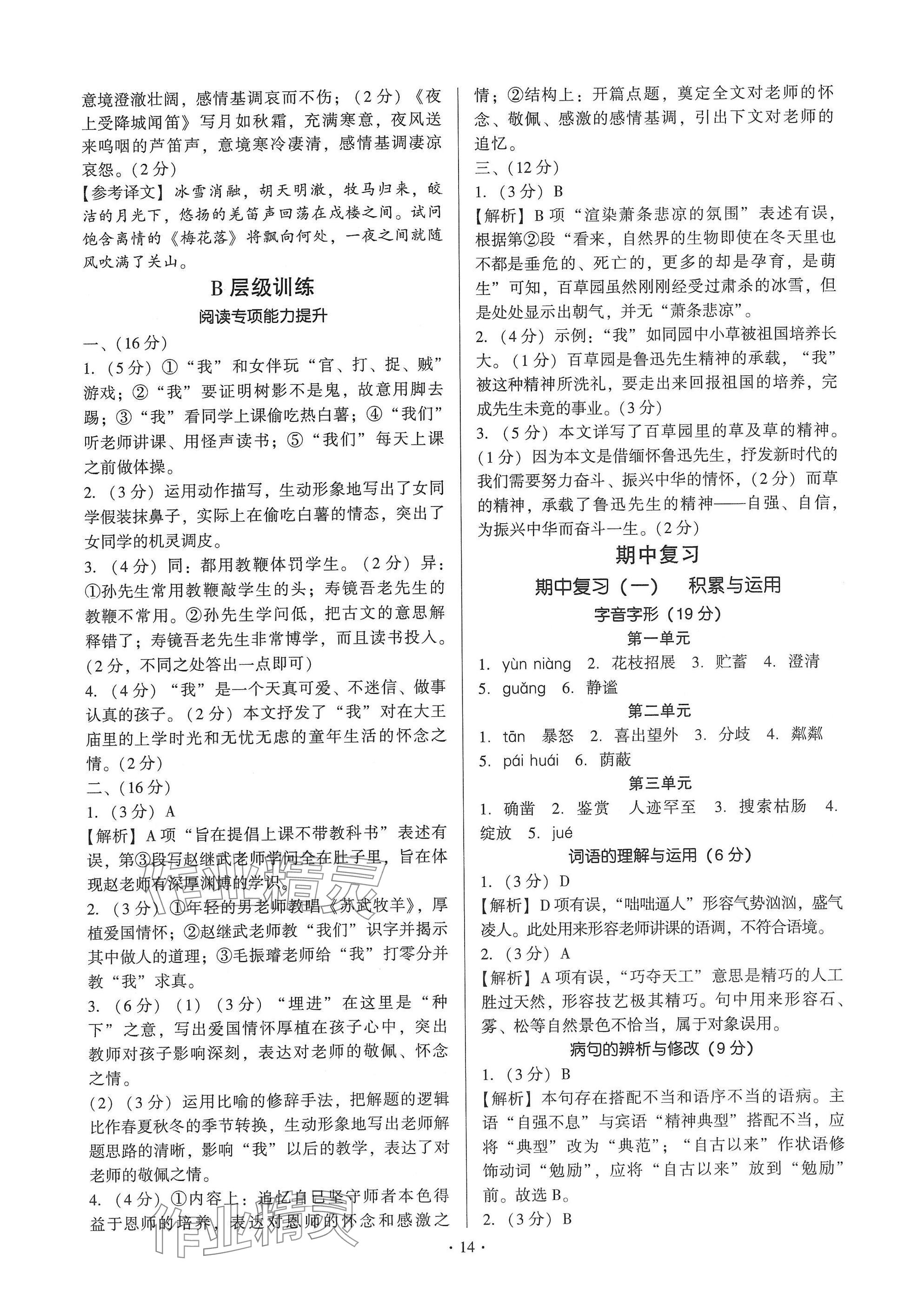 2024年新同步读练考七年级语文上册人教版&nbsp;参考答案第14页