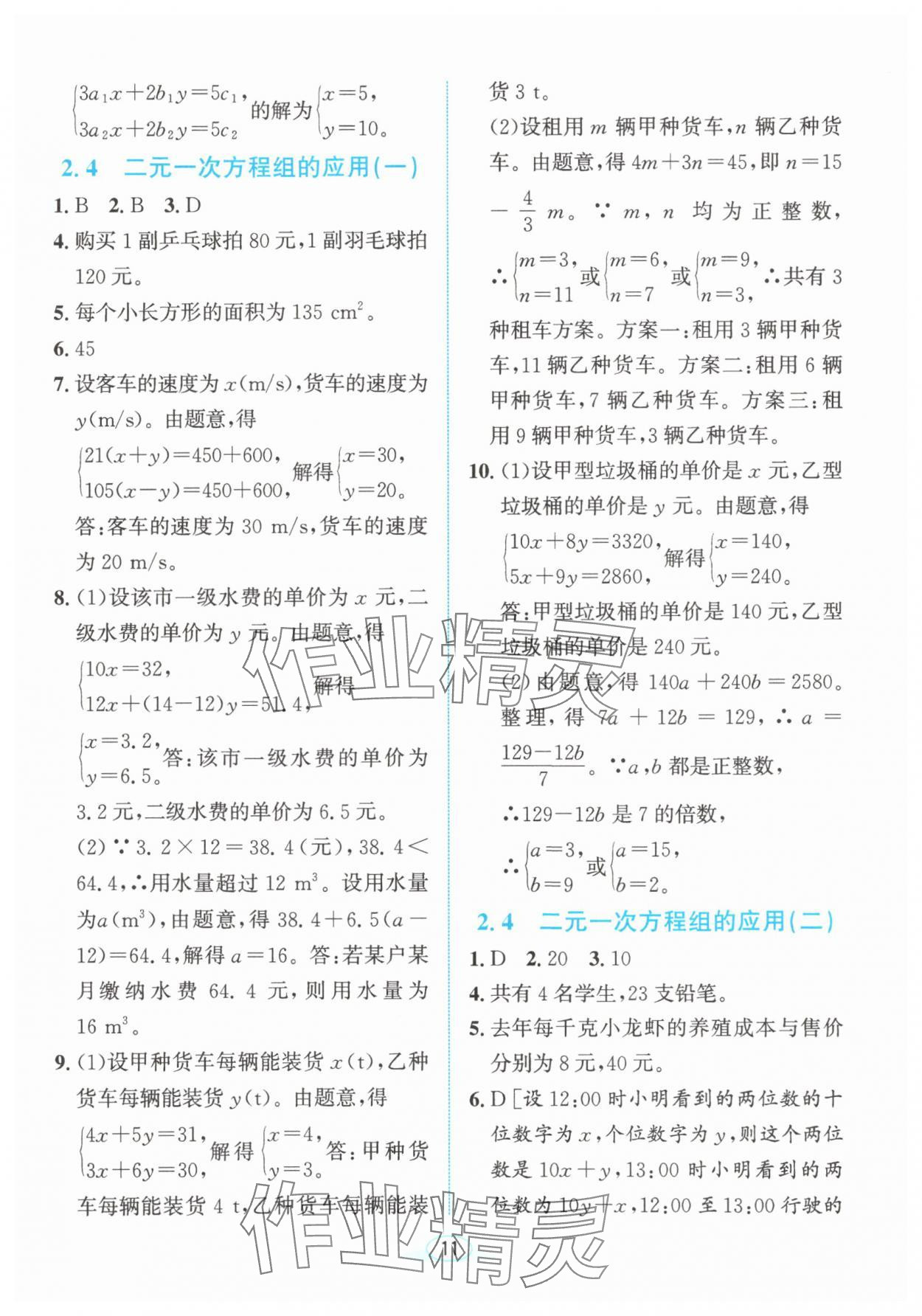 2025年教與學浙江教育出版社七年級數學下冊浙教版 參考答案第10頁