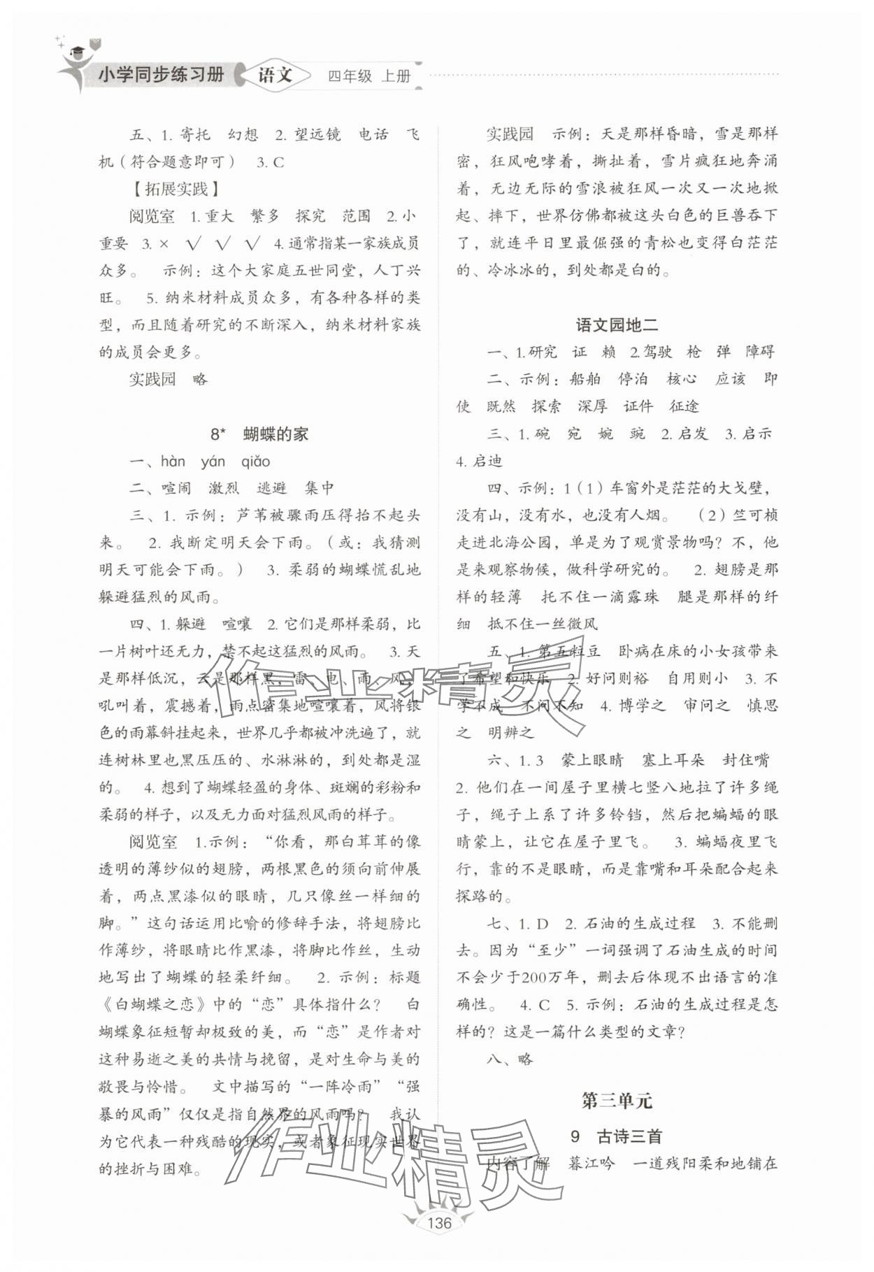 2025年同步練習冊山東教育出版社四年級語文上冊人教版五四制 第4頁