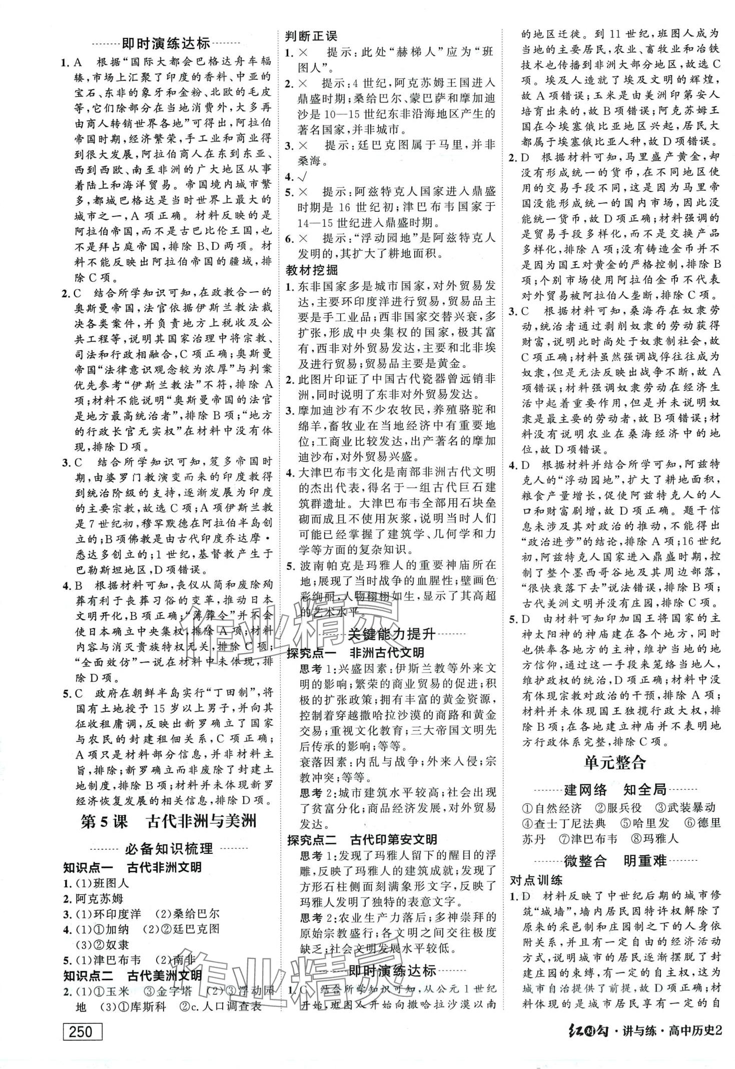 2024年紅對(duì)勾講與練高中歷史必修下冊(cè)蘇教版 第4頁(yè)