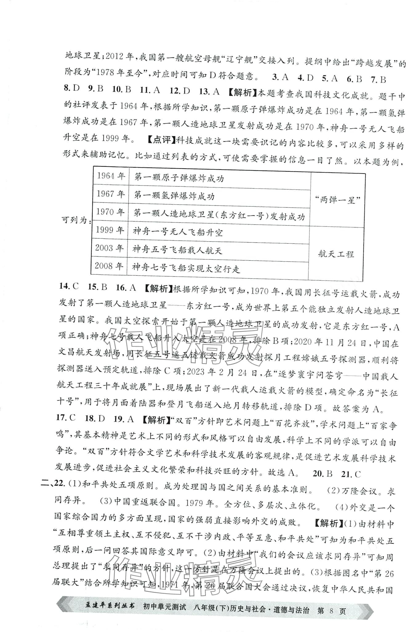 2024年孟建平單元測試八年級歷史與社會道德與法治下冊人教版 第8頁