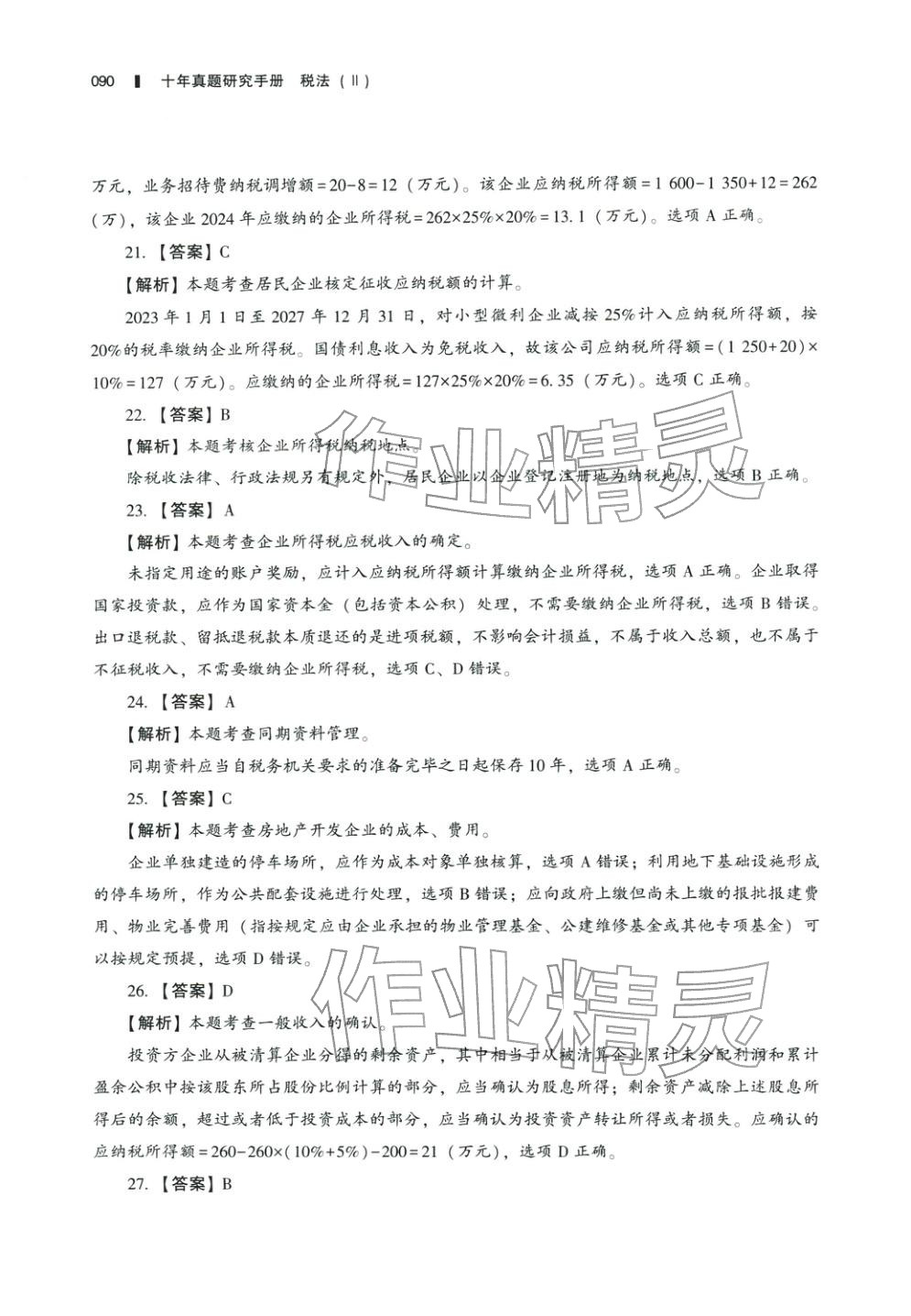 2025年十年真題研究手冊稅法2&nbsp;參考答案第5頁