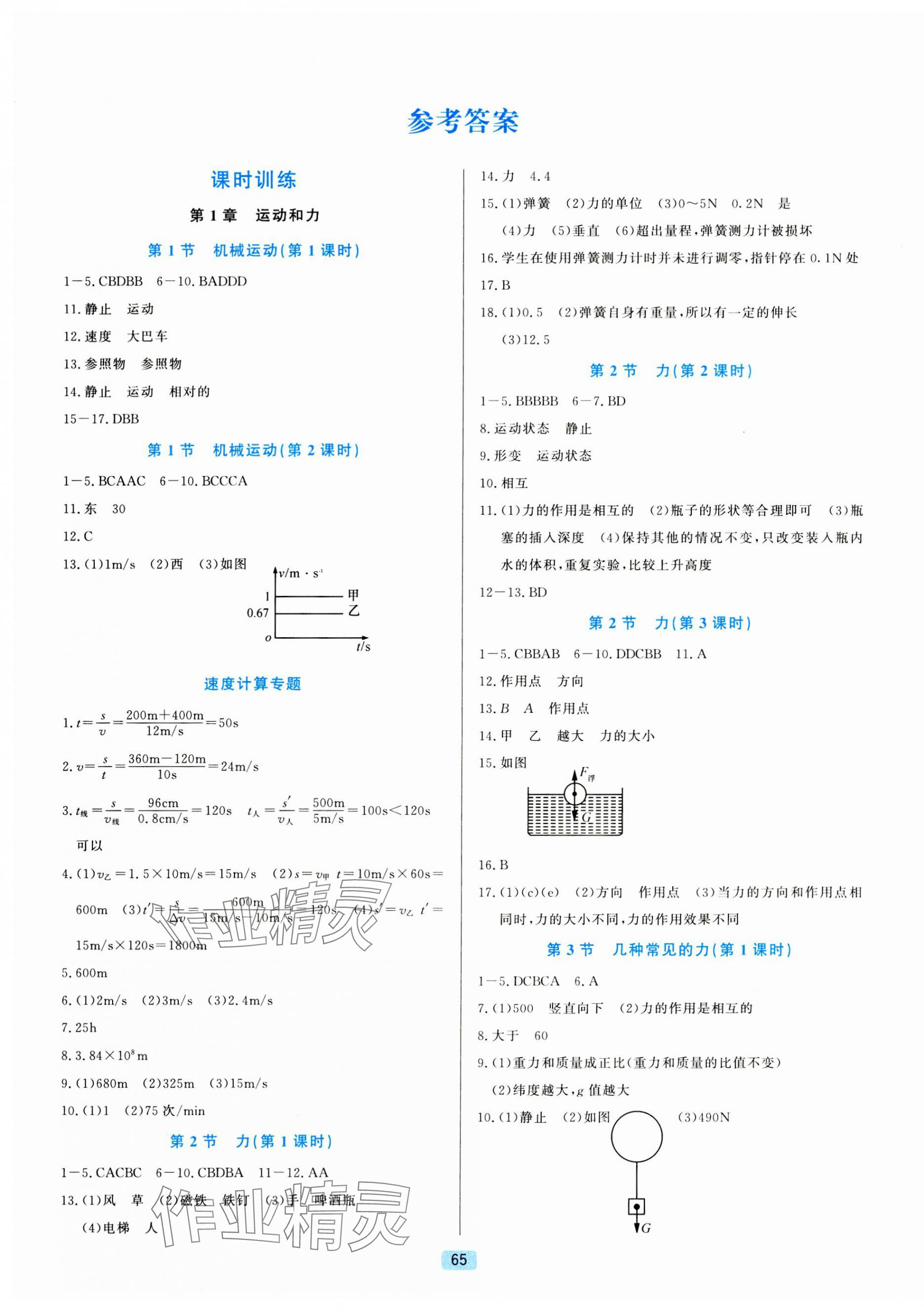 2023年精準學(xué)與練八年級科學(xué)上冊華師大版 第1頁