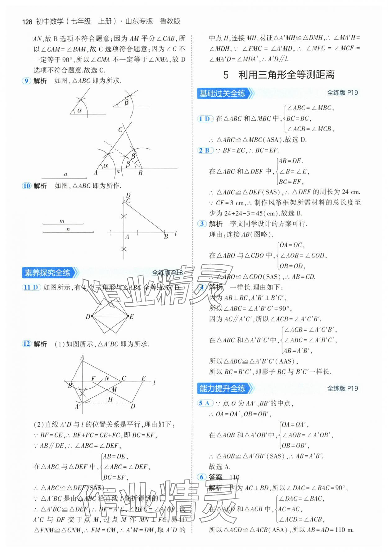 2024年5年中考3年模擬七年級數(shù)學(xué)上冊魯教版54制山東專版 參考答案第10頁