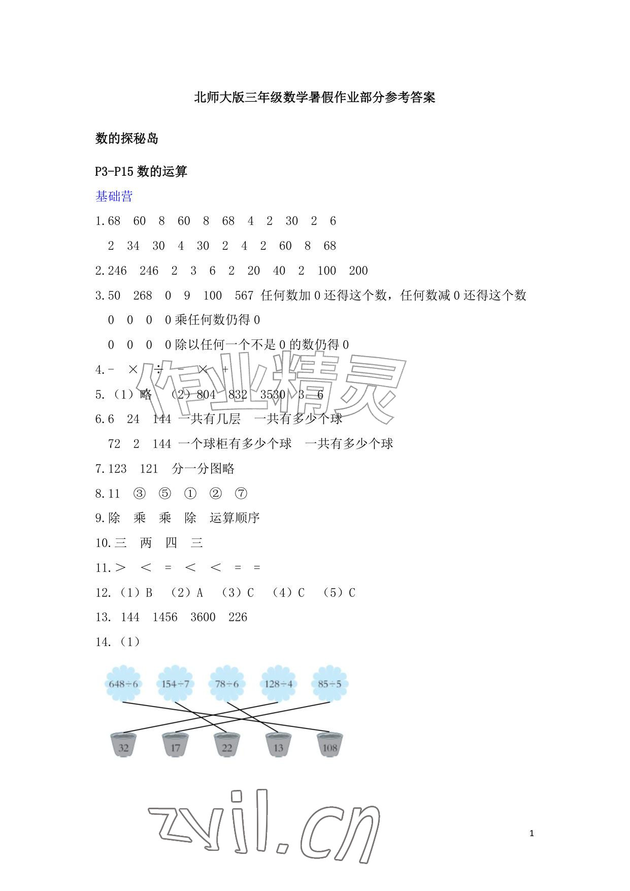 2026年暑假作业安徽少年儿童出版社三年级数学北师大版&nbsp;参考答案第1页