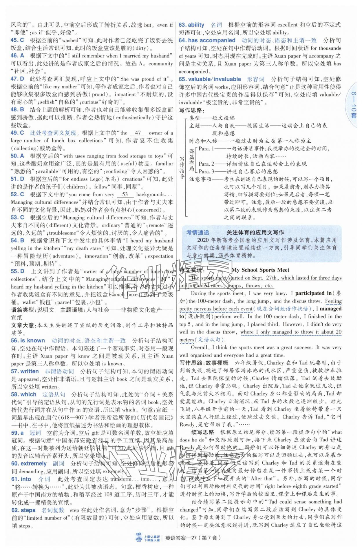 2025年高考沖刺優(yōu)秀模擬試卷匯編45套英語(yǔ)通用版 參考答案第27頁(yè)