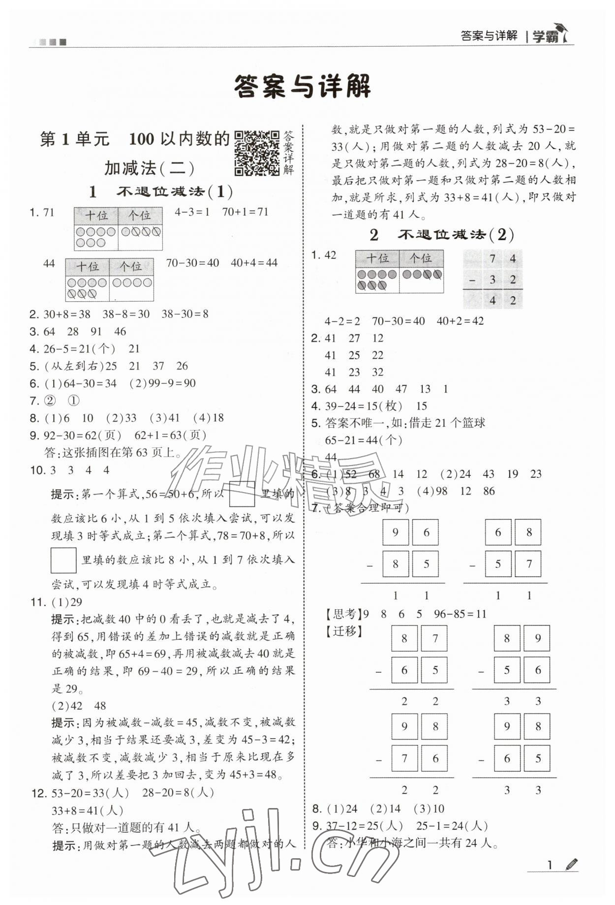 2026年经纶学典5星学霸二年级数学上册沪教版&nbsp;第1页