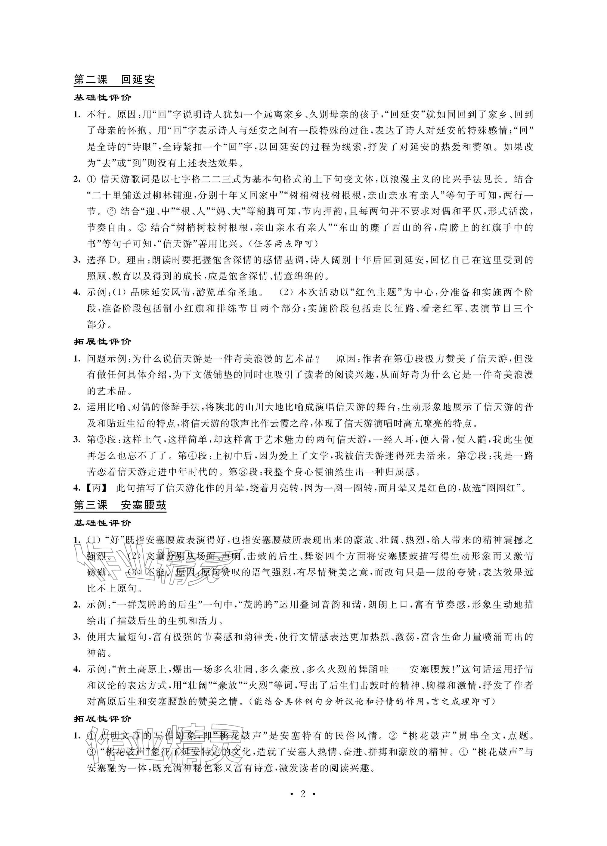 2026年自我提升与评价八年级语文下册人教版&nbsp;参考答案第2页