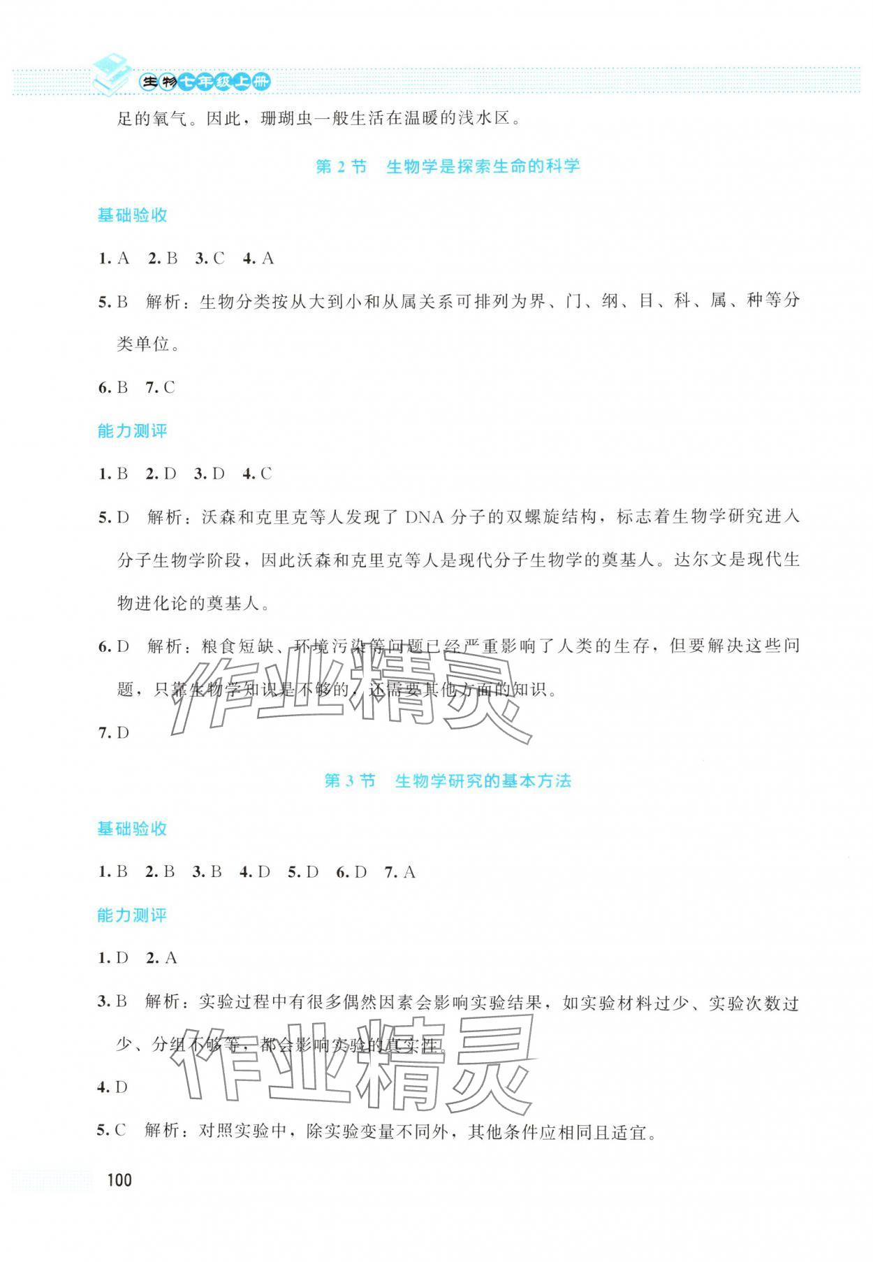 2025年课堂精练七年级生物上册北师大版云南专版 第2页
