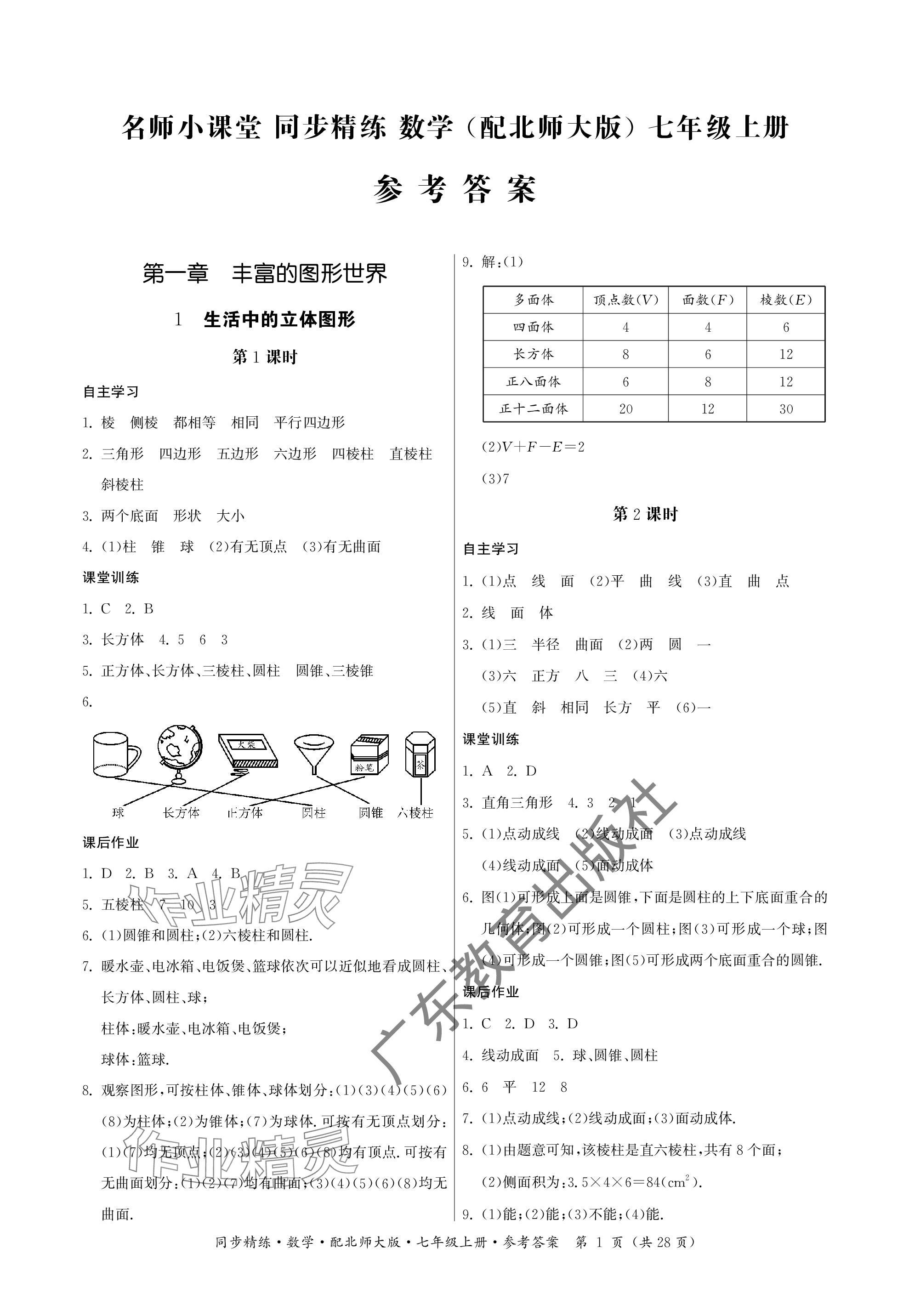 2023年同步精練廣東人民出版社七年級(jí)數(shù)學(xué)上冊(cè)北師大版深圳專(zhuān)版 參考答案第1頁(yè)