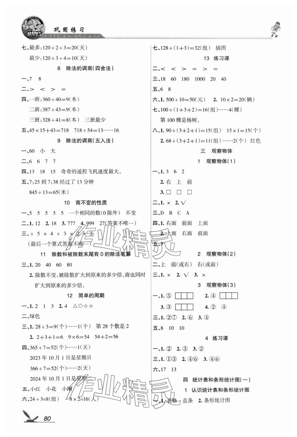 2024年全新鞏固練習四年級數學上冊蘇教版 參考答案第2頁