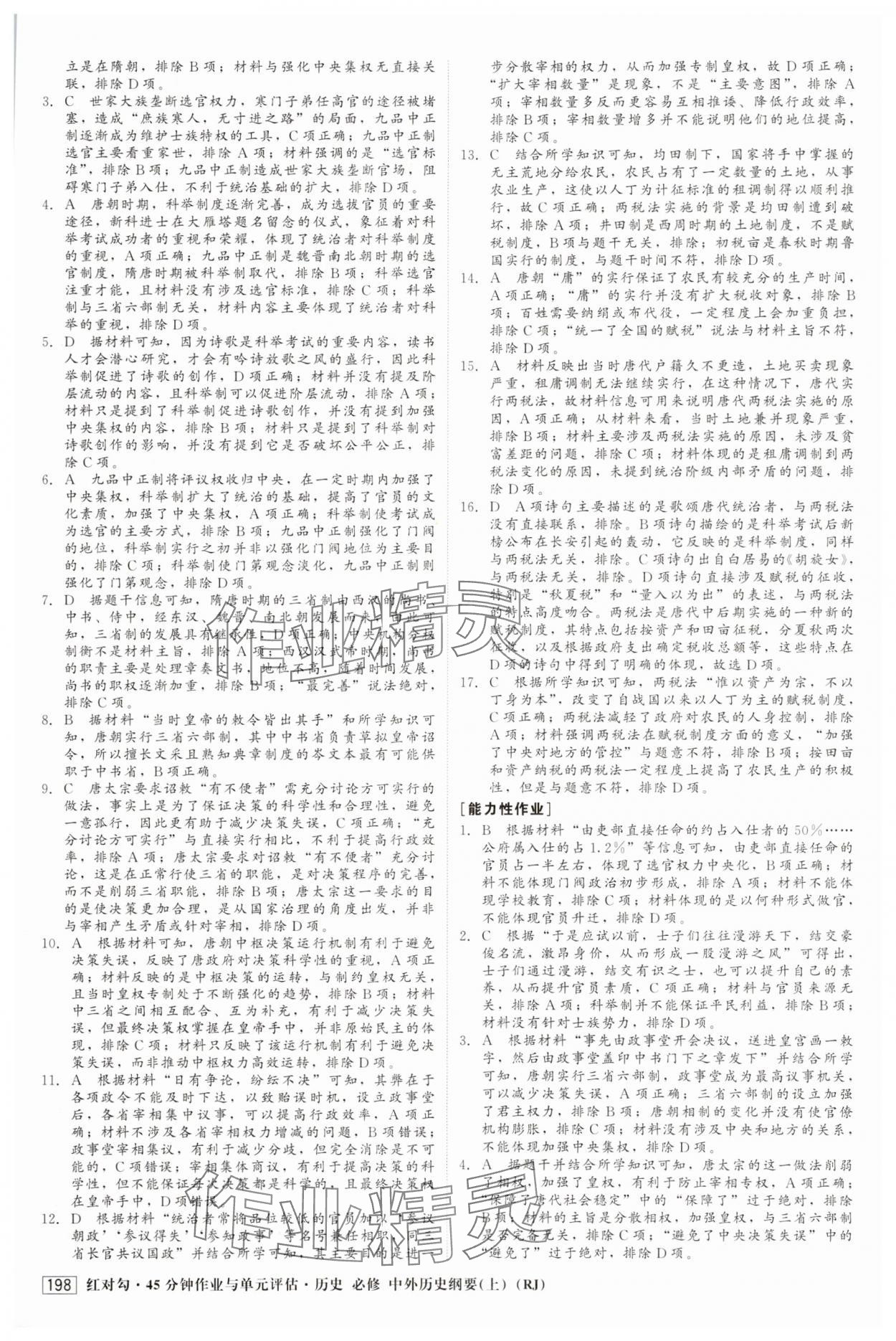 2025年红对勾45分钟作业与单元评估高中历史必修上册人教版 参考答案第9页