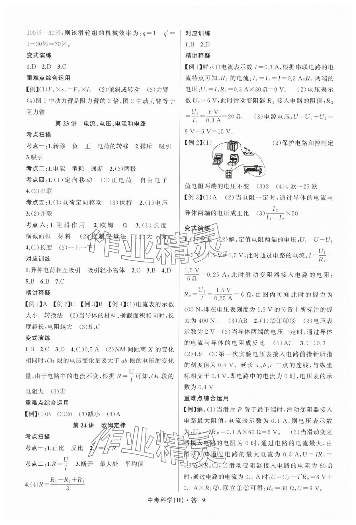 2024年名師面對(duì)面中考滿分特訓(xùn)方案科學(xué)浙江專版 參考答案第9頁(yè)