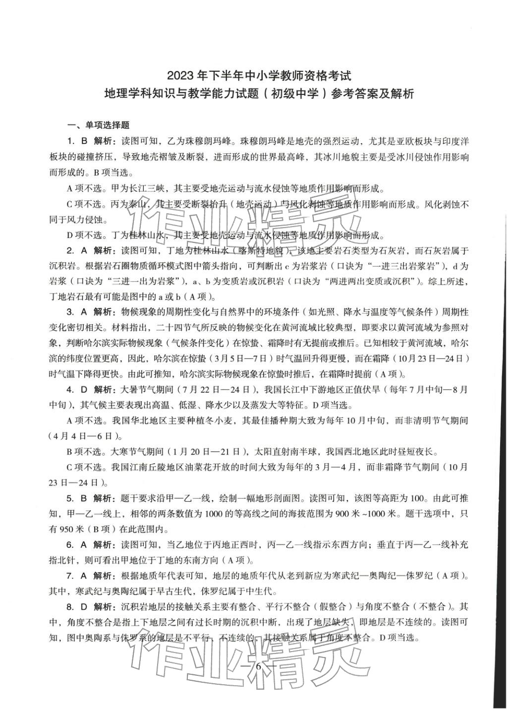 2025年地理學(xué)科知識(shí)與教學(xué)能力歷年真題及標(biāo)準(zhǔn)預(yù)測(cè)試卷上冊(cè)&nbsp;第7頁(yè)