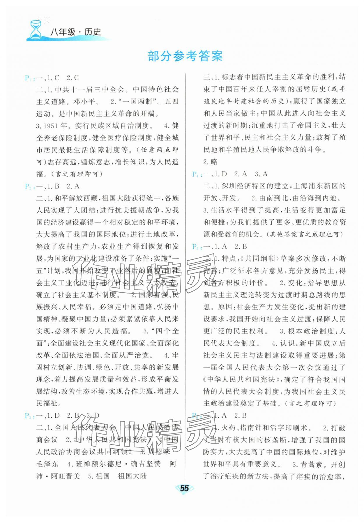 2025年快樂暑假甘肅教育出版社八年級(jí)歷史人教版 第1頁