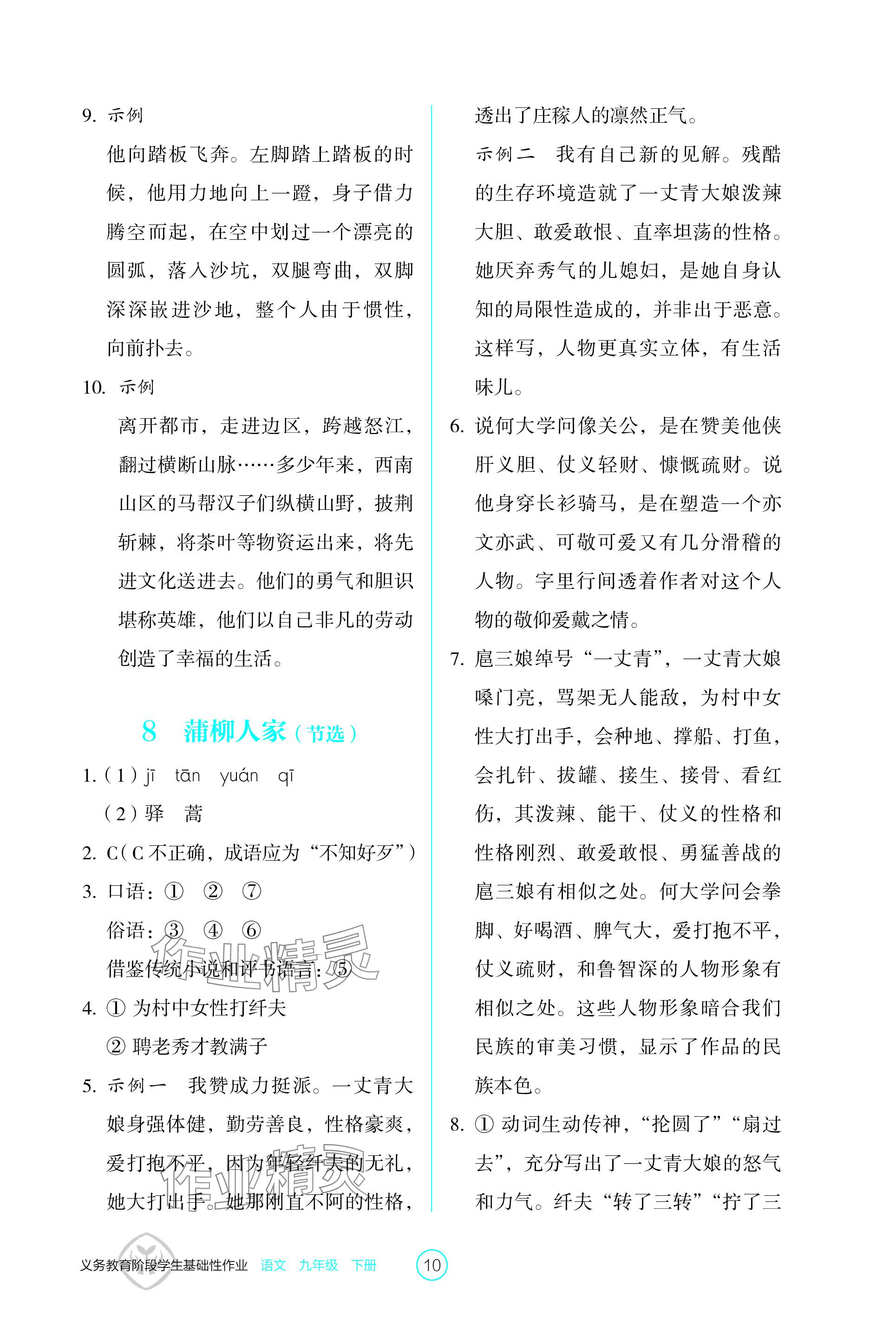 2024年學(xué)生基礎(chǔ)性作業(yè)九年級語文下冊人教版 參考答案第10頁