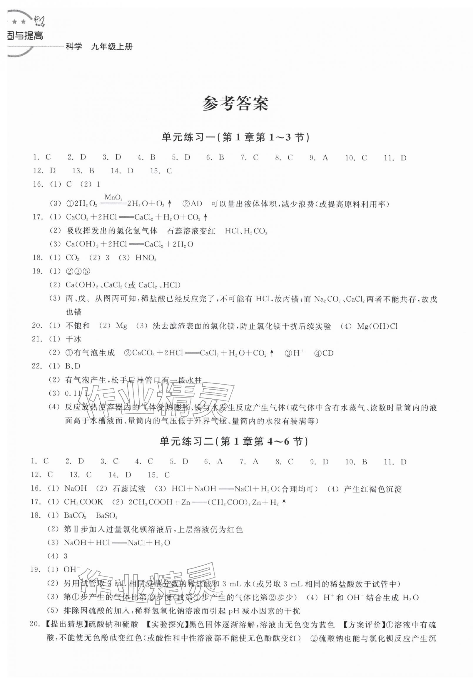 2025年巩固与提高浙江教育出版社九年级科学上册浙教版 第1页