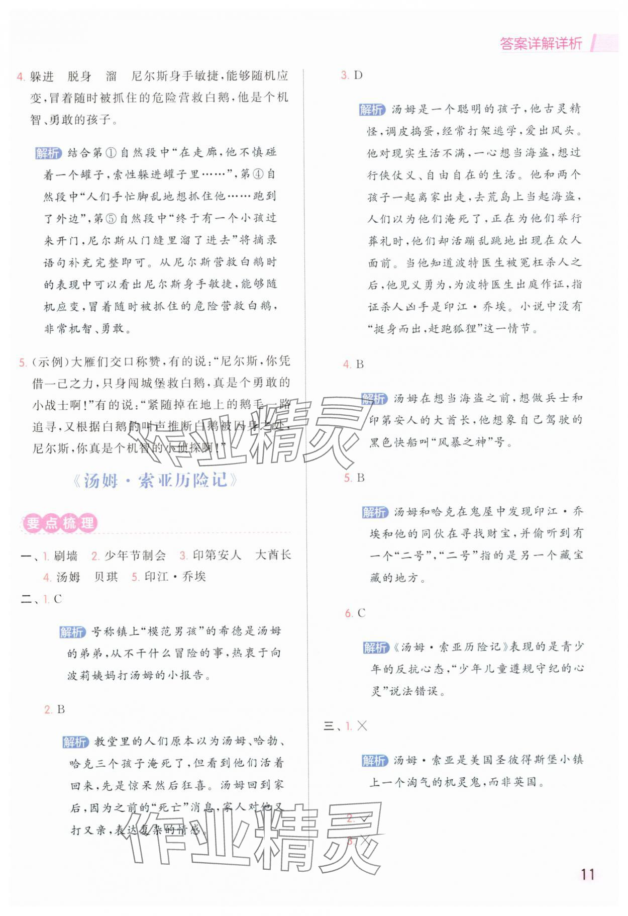 2025年亮點給力同步閱讀六年級語文下冊人教版 參考答案第11頁