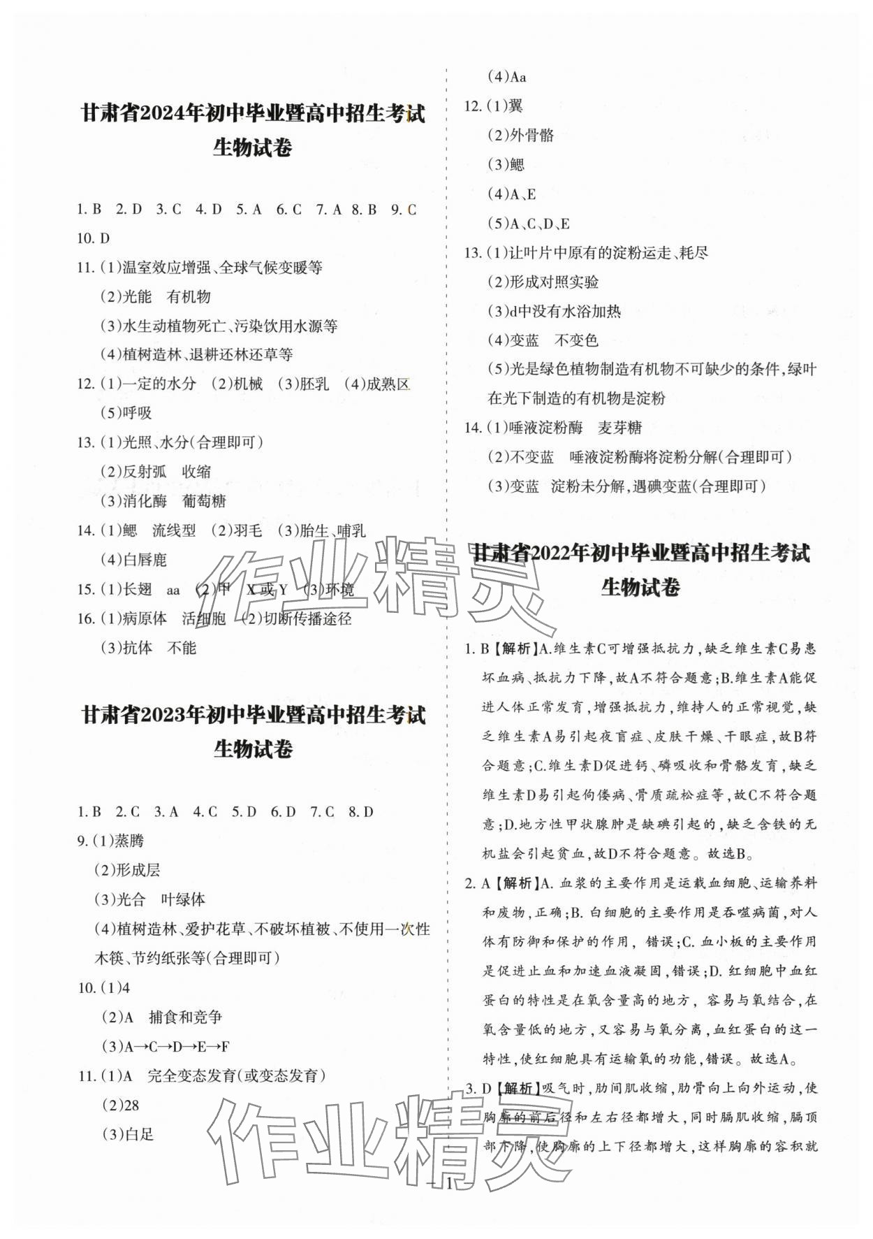 2025年中考會(huì)考試題精選生物 參考答案第1頁(yè)