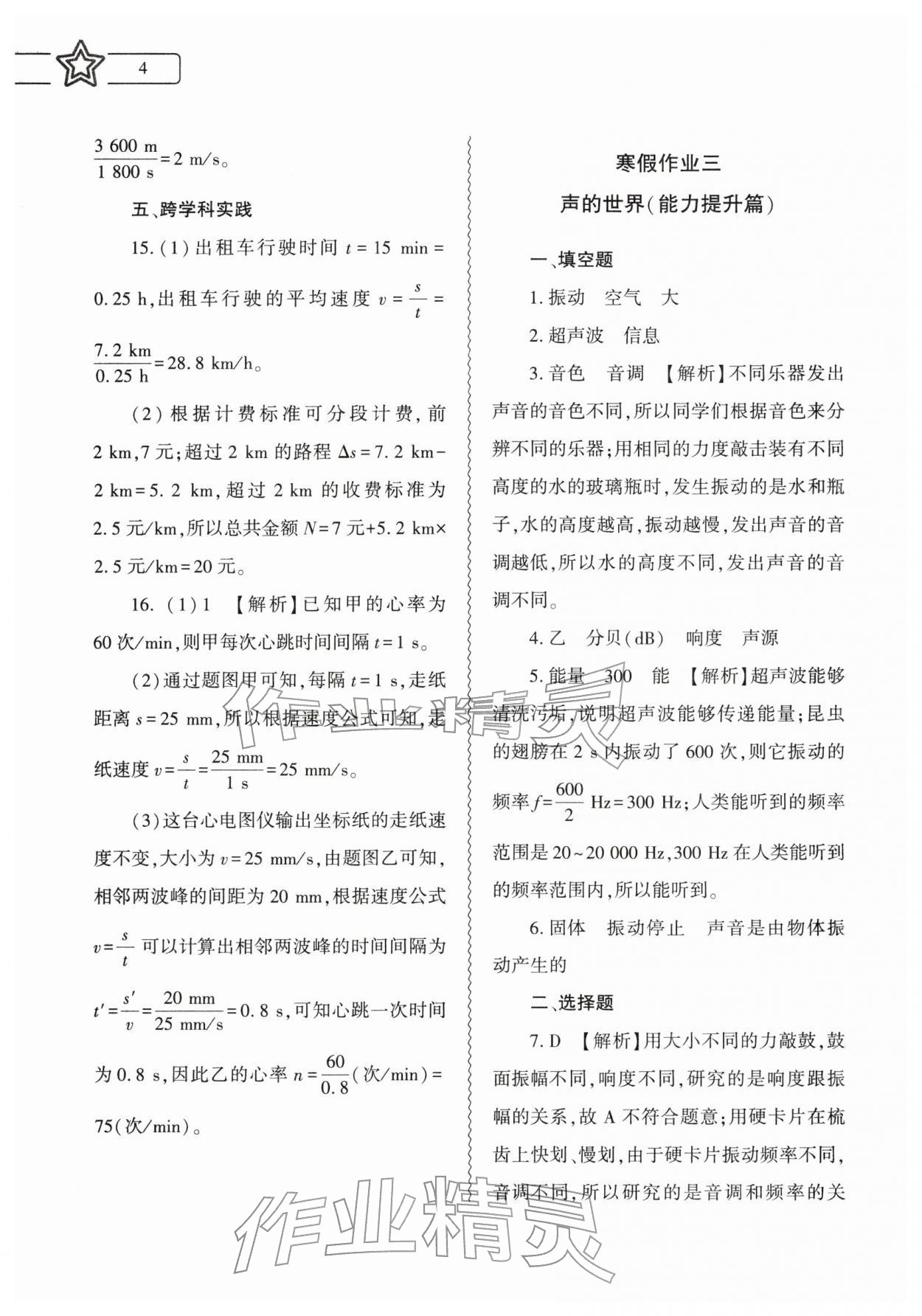 2026年寒假作业本大象出版社八年级物理沪科版&nbsp;参考答案第4页