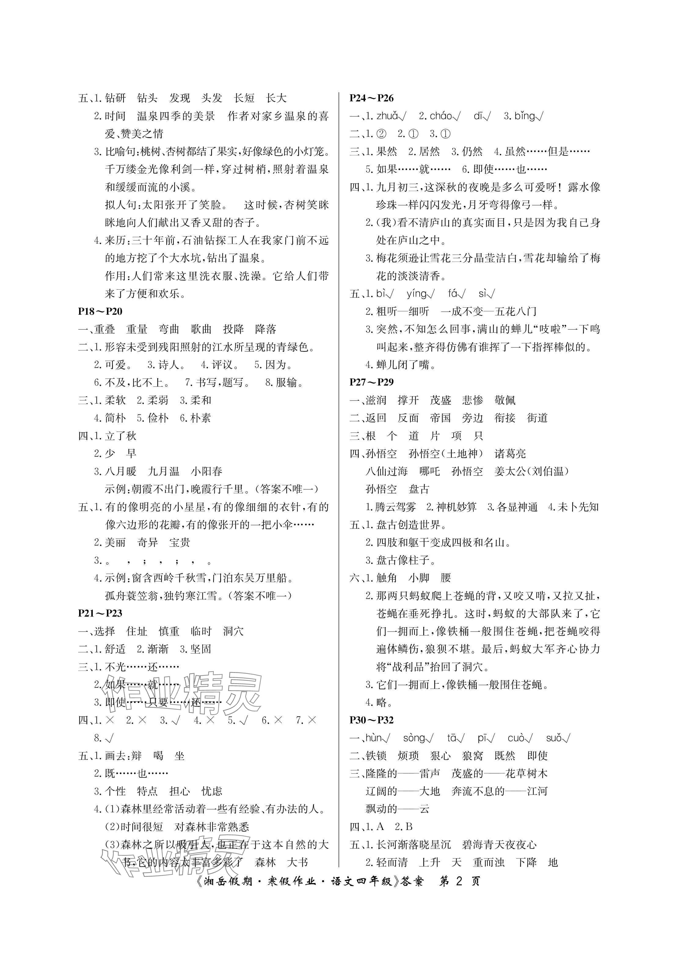 2025年湘岳假期寒假作业四年级语文人教版第三版 参考答案第2页
