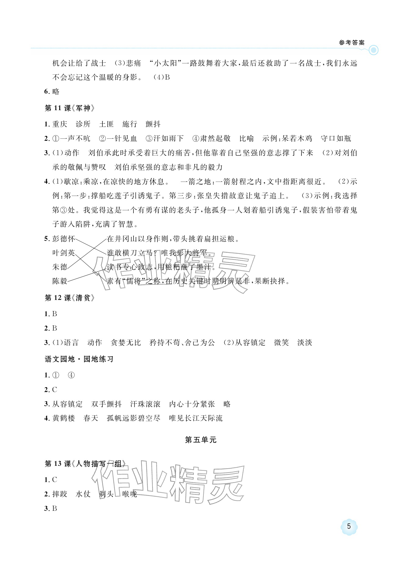 2026年新课标学习方法指导丛书五年级语文下册人教版&nbsp;参考答案第5页
