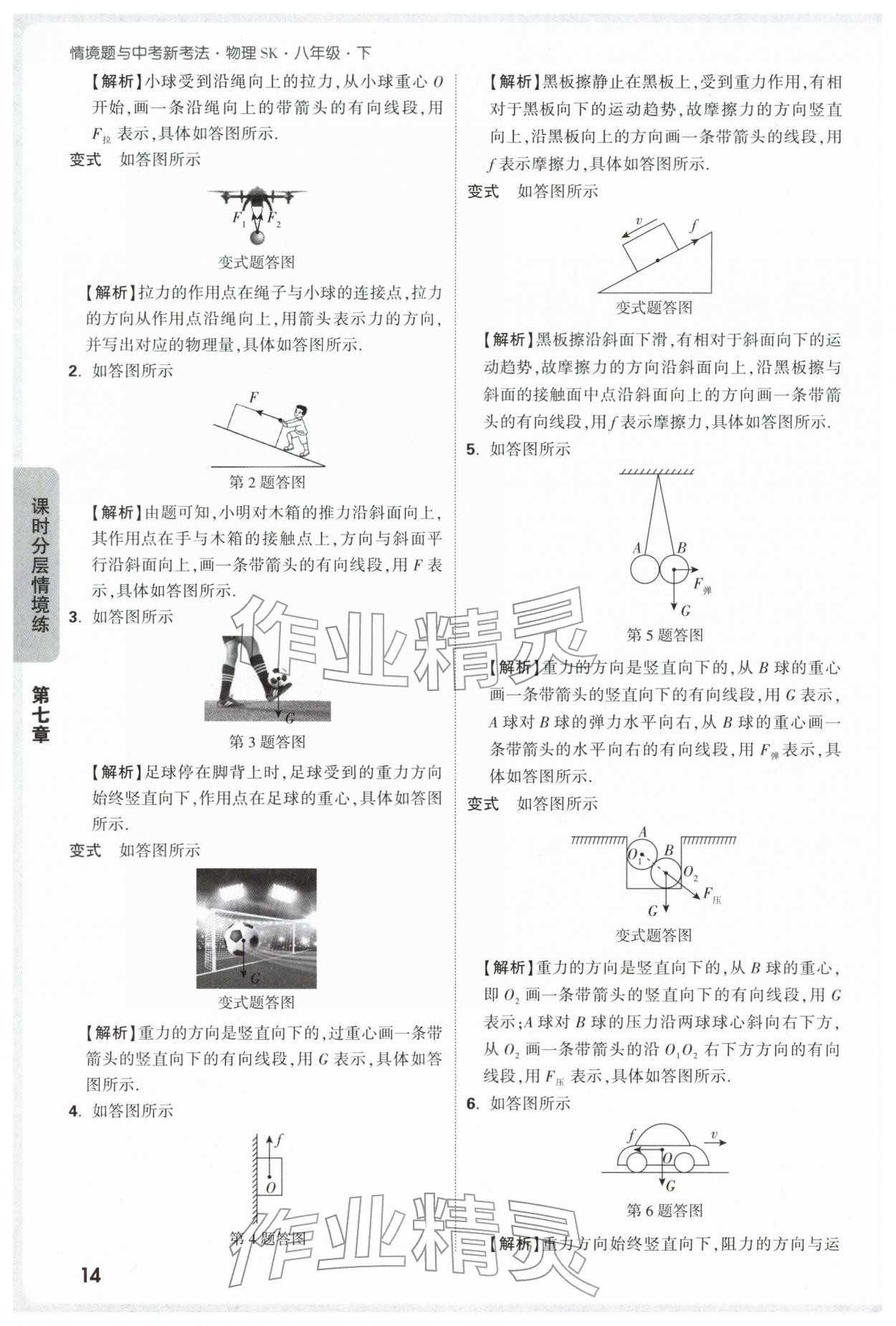 2026年万唯中考情境题八年级物理下册苏科版&nbsp;参考答案第14页