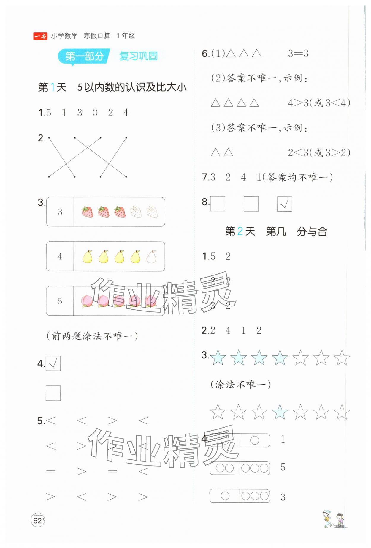 2025年一本小學(xué)數(shù)學(xué)寒假口算一年級(jí)人教版 參考答案第1頁(yè)