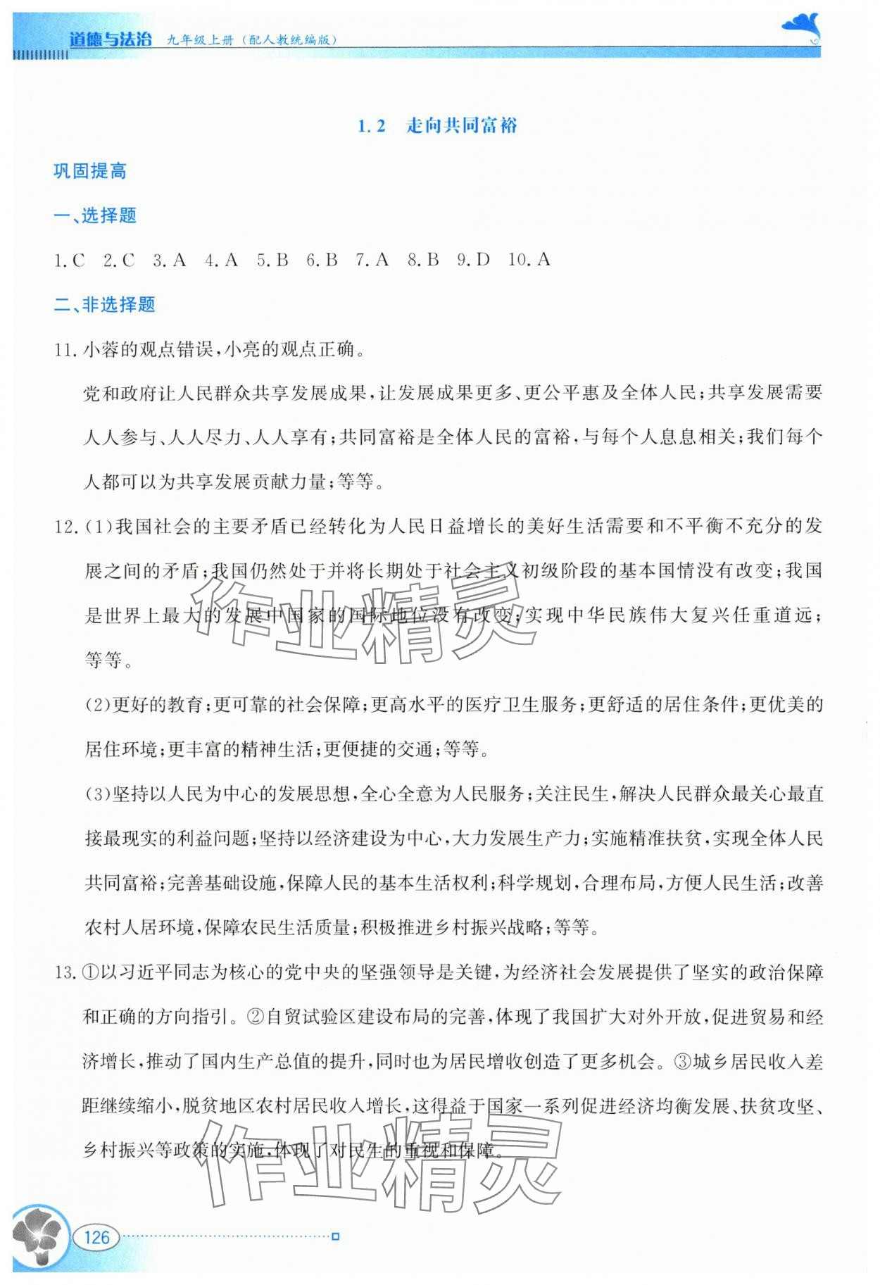 2024年金牌学案九年级道德与法治上册人教版 第2页
