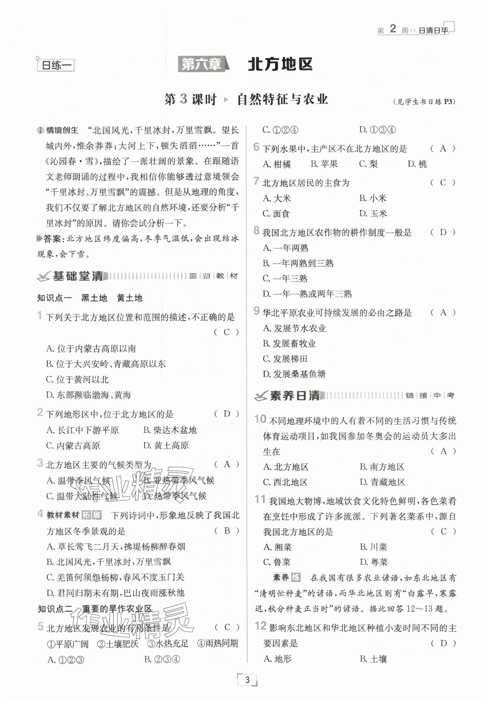 2025年日清周練八年級(jí)地理下冊(cè)人教版 參考答案第3頁(yè)