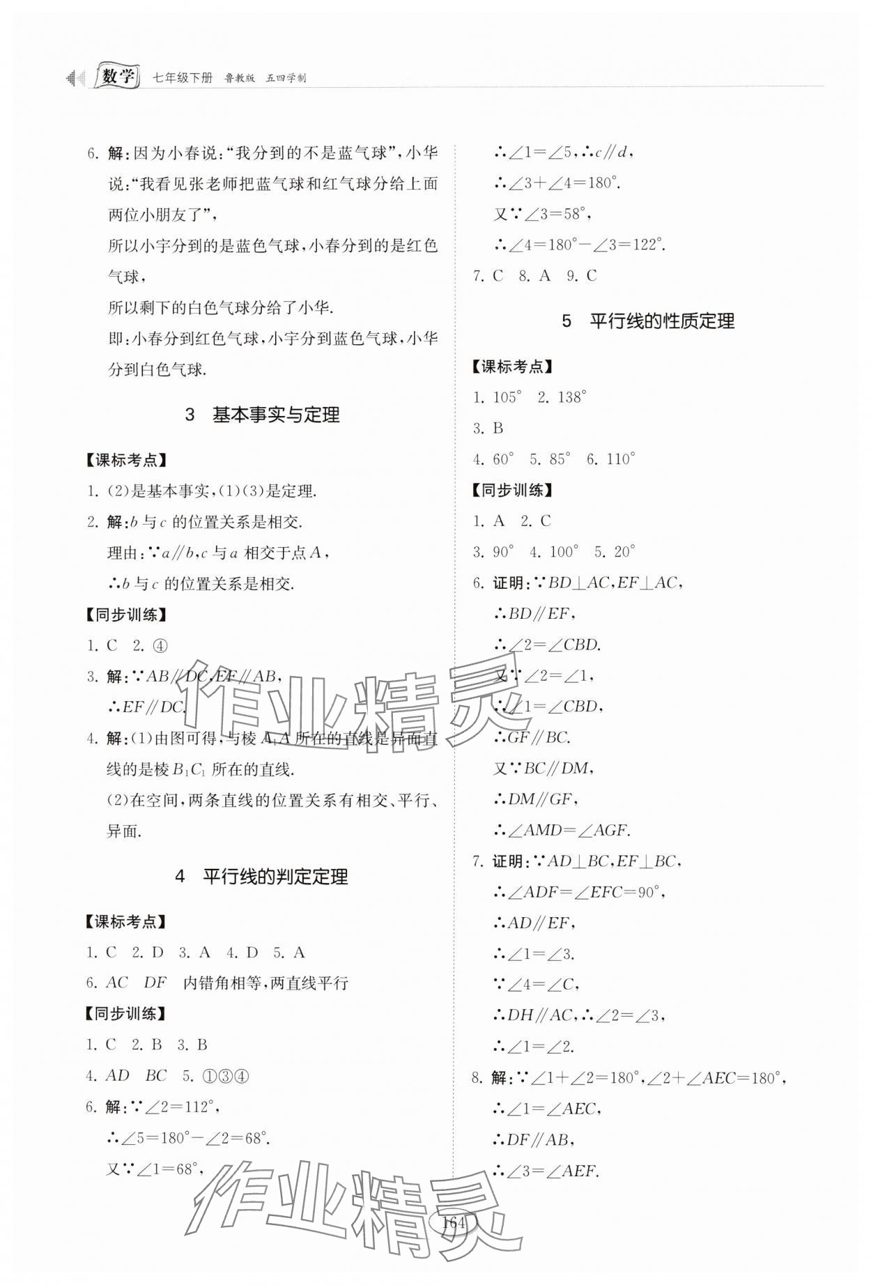 2025年初中同步練習冊七年級數學下冊魯教版54制山東科學技術出版社 參考答案第8頁