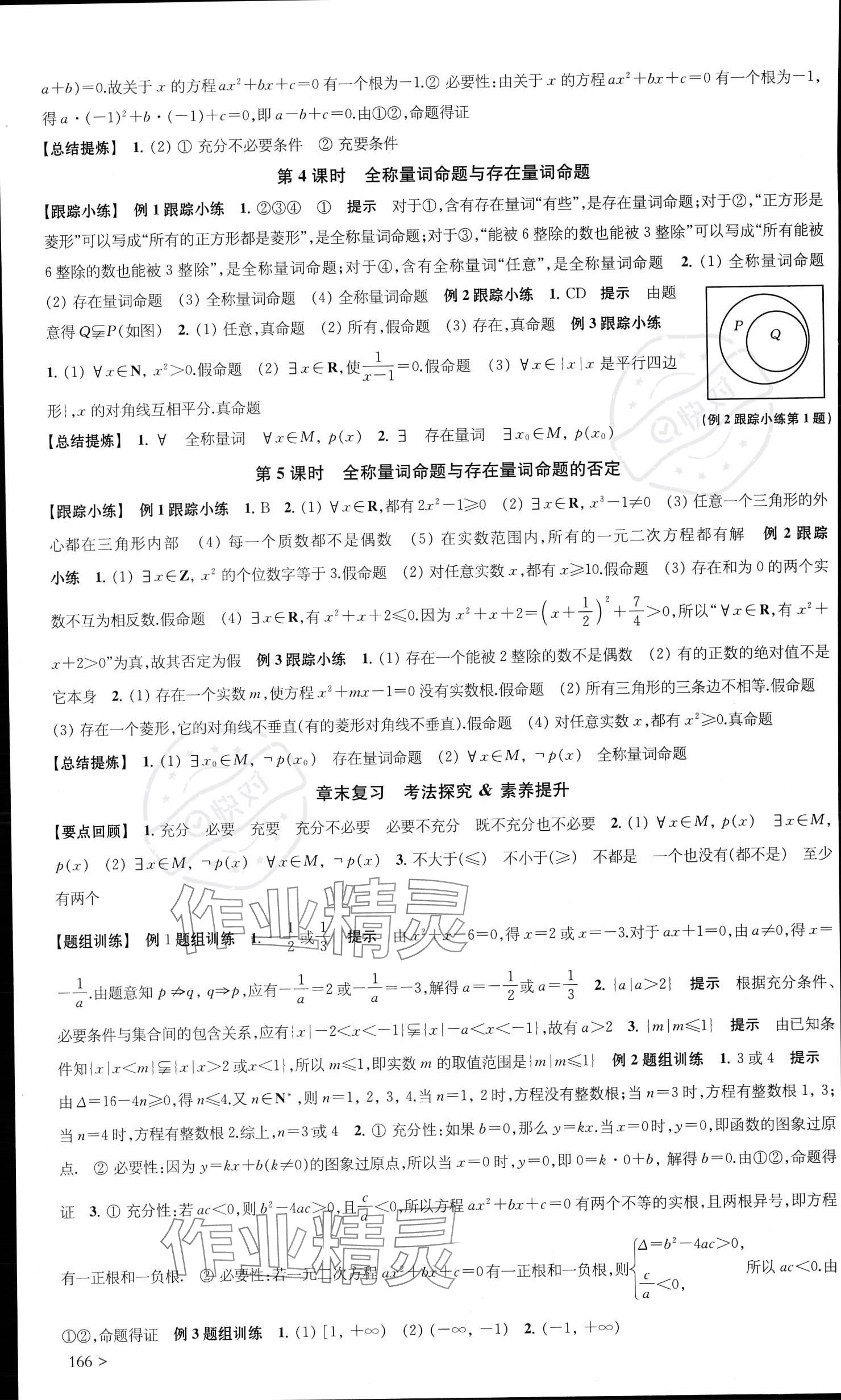 2023年凤凰新学案高中数学必修第一册苏教版提高版 参考答案第4页