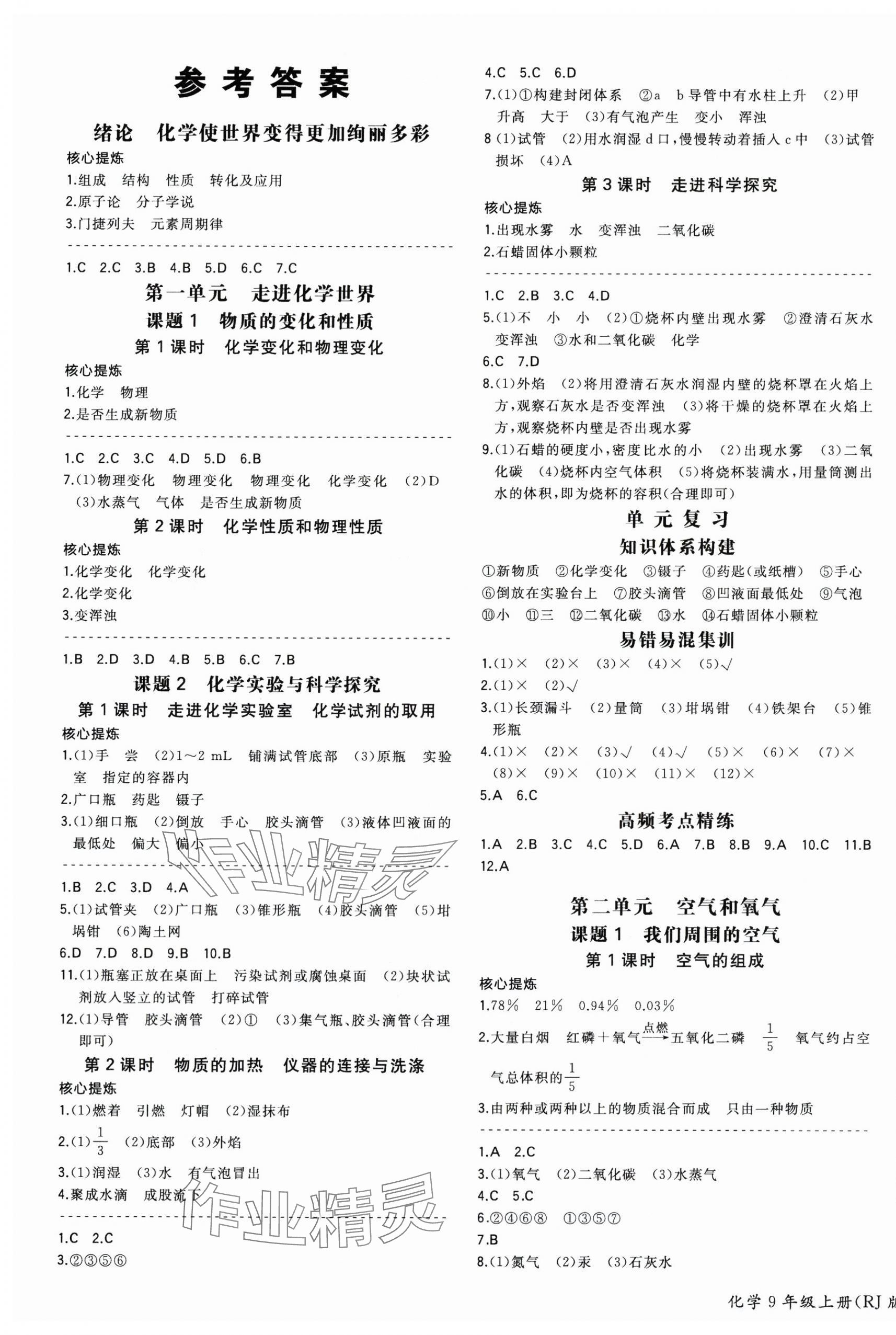 2025年一本同步訓練初中化學九年級上冊人教版安徽專版 第1頁