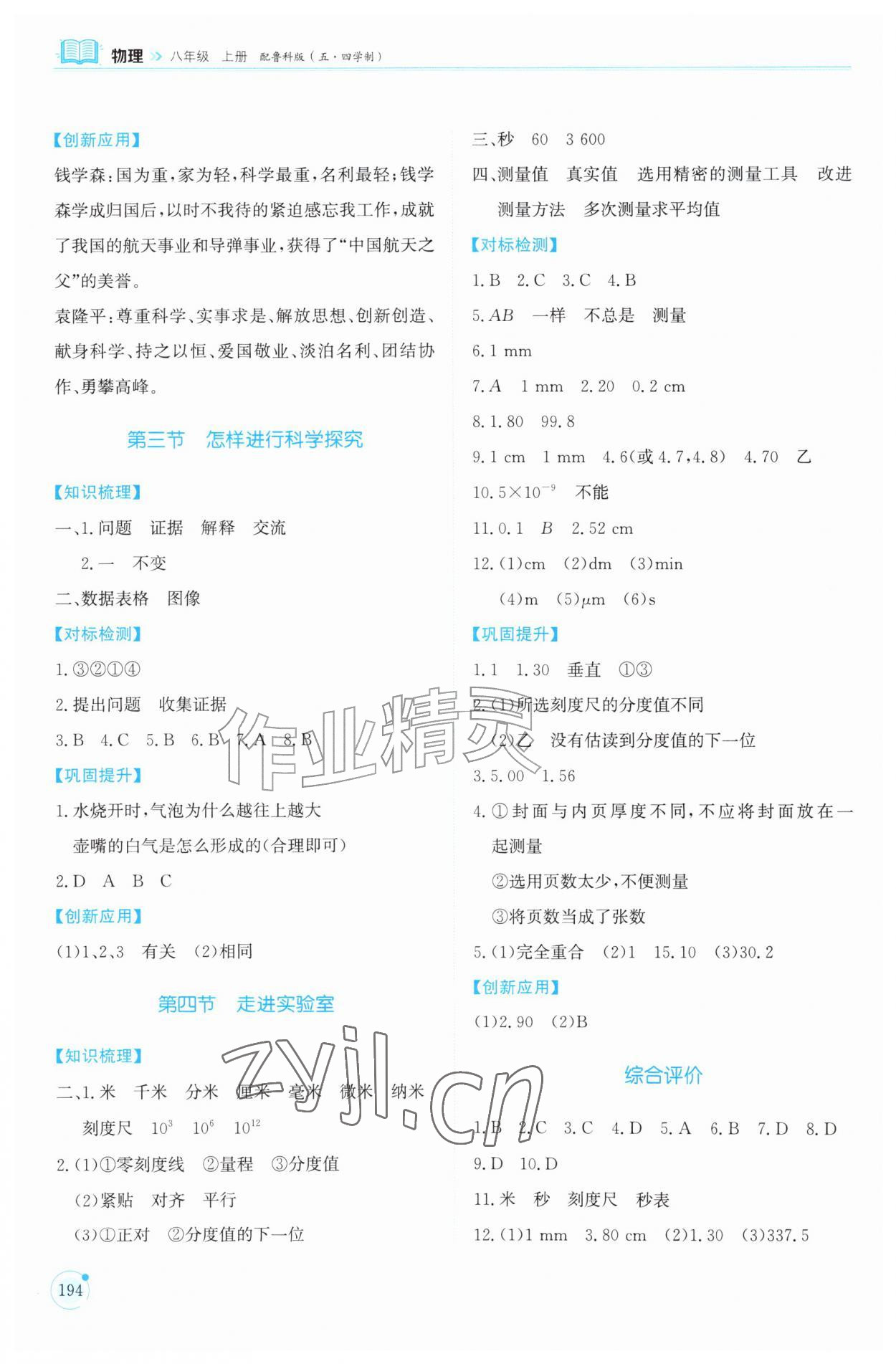 2026年同步练习册山东科学技术出版社八年级物理上册鲁科版五四制&nbsp;参考答案第2页