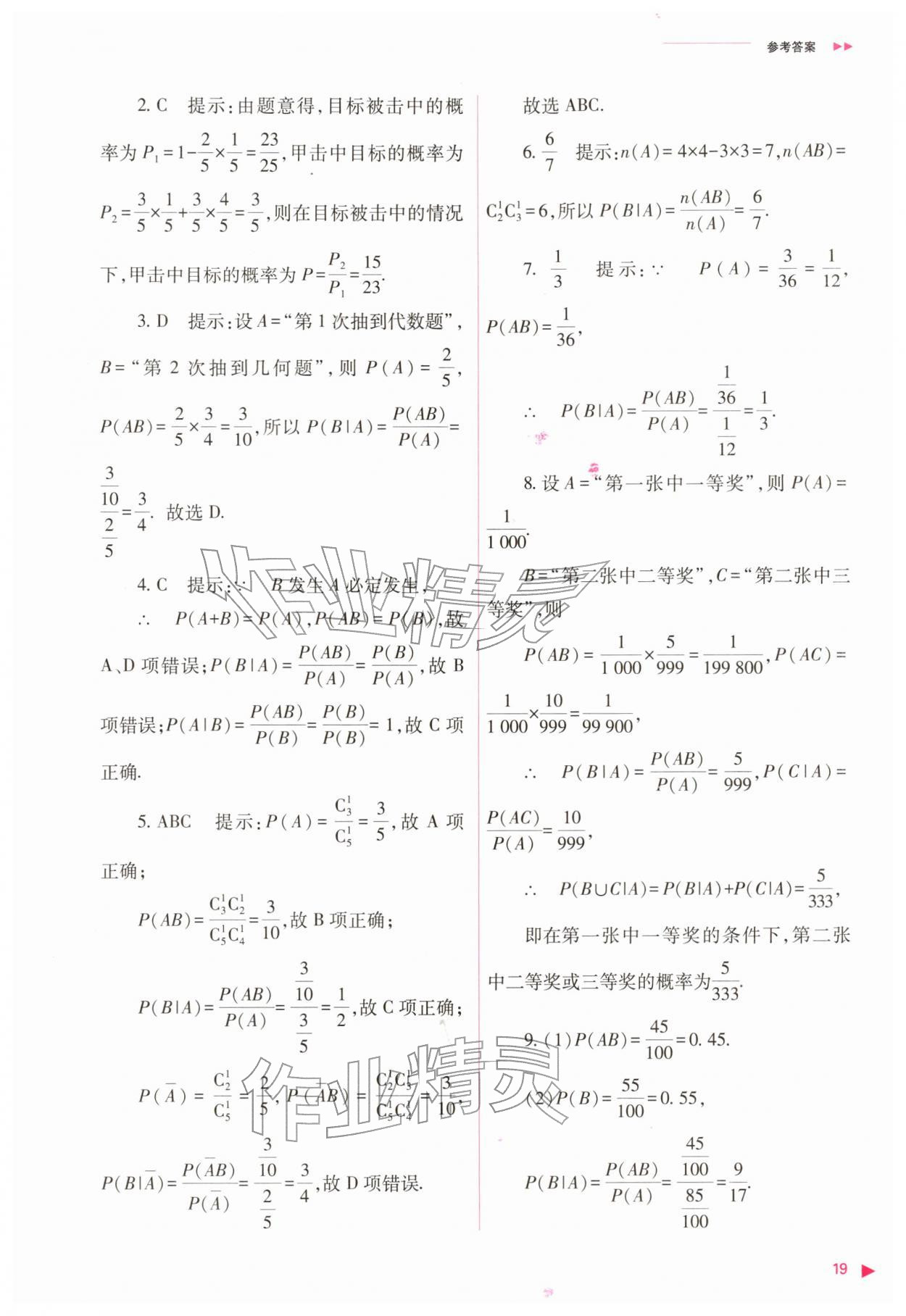 2026年普通高中新课程同步练习册高中数学选择性必修第三册人教版&nbsp;参考答案第19页