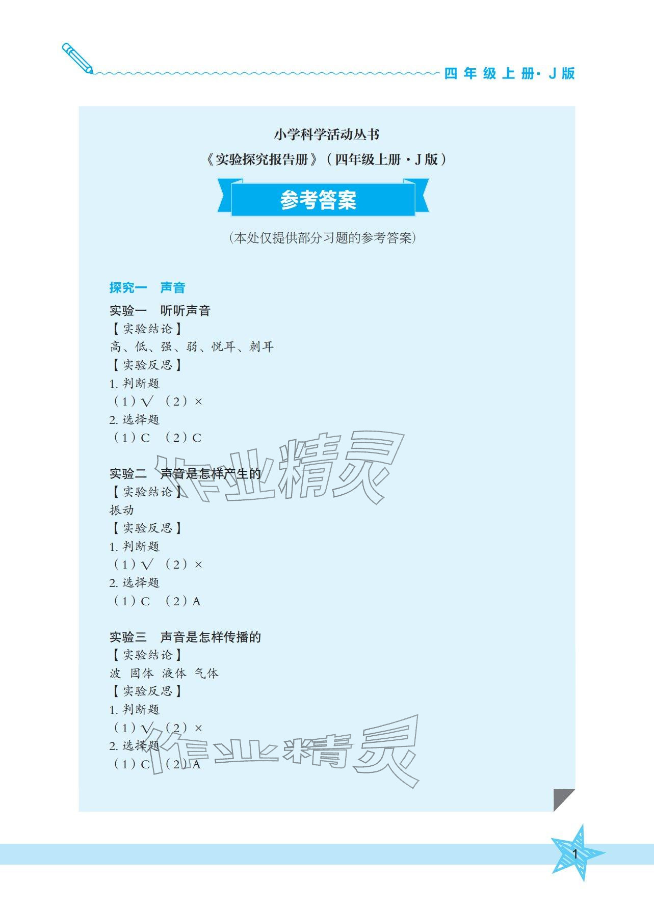 2025年实验探究报告册四年级科学上册教科版 参考答案第1页