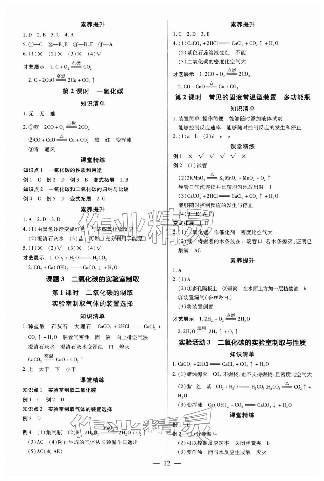 2024年領(lǐng)跑作業(yè)本九年級(jí)化學(xué)全一冊(cè)人教版深圳專版 第12頁(yè)