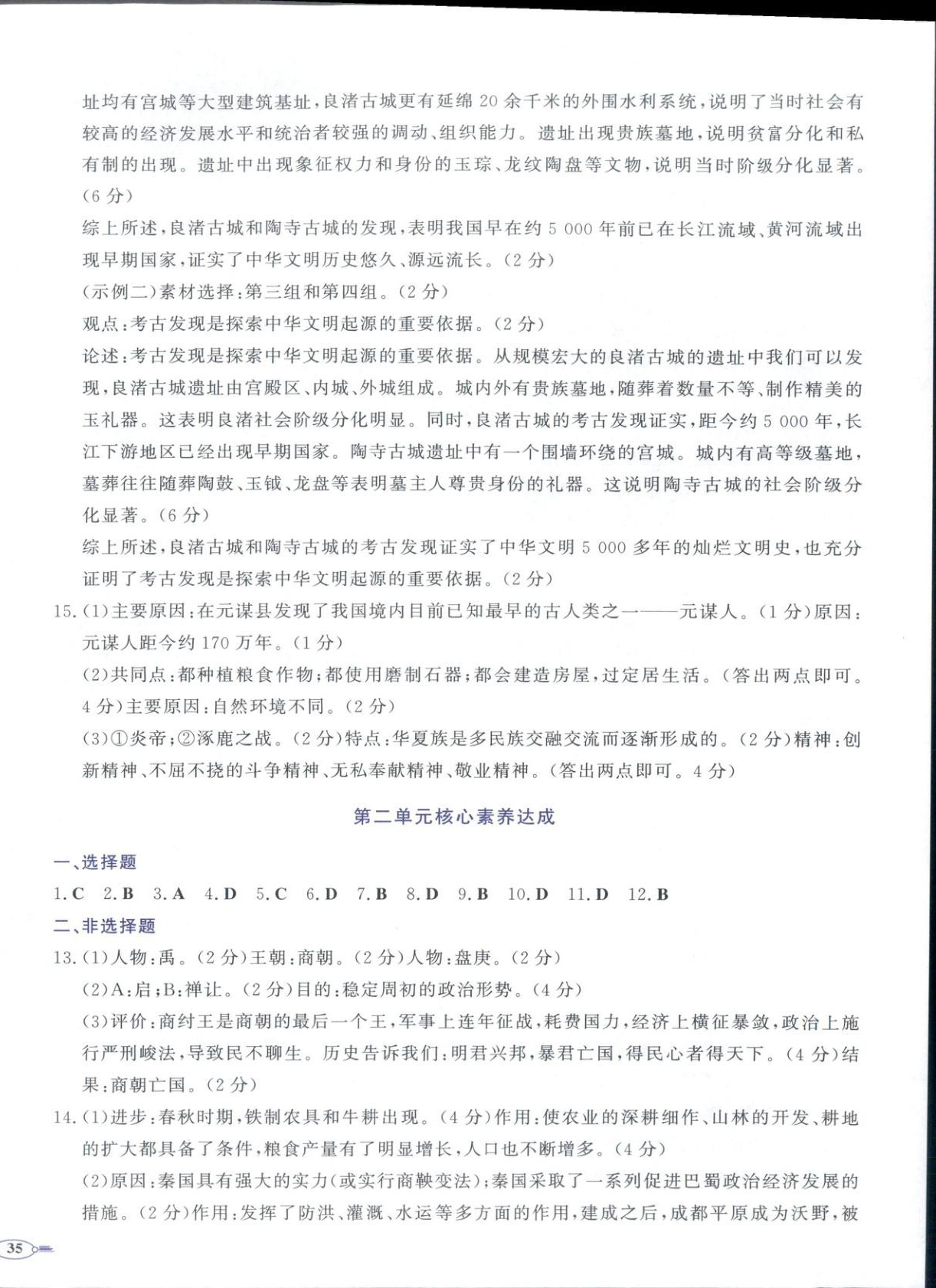 2025年同步优学核心素养评价七年级历史上册人教版 第2页