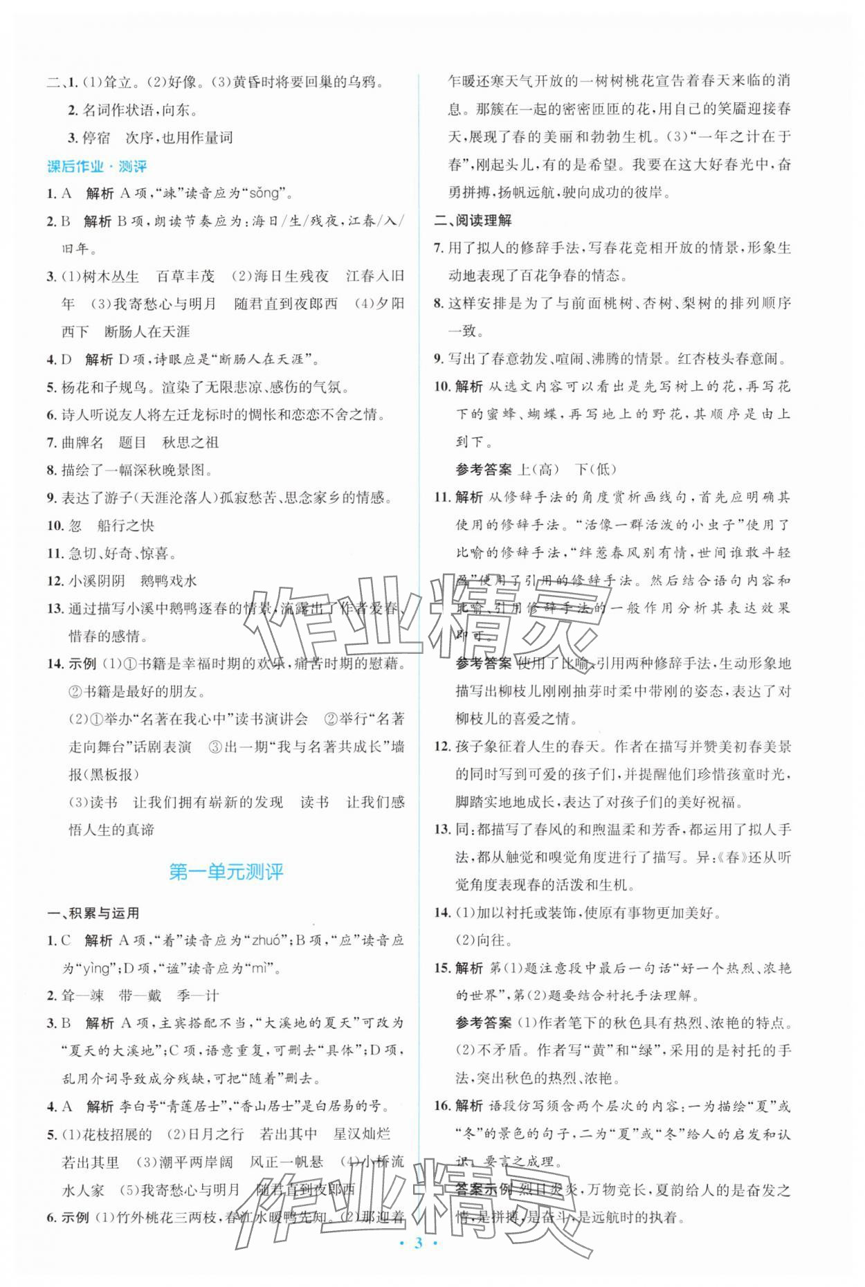 2023年人教金學(xué)典同步解析與測評學(xué)考練七年級語文上冊人教版 參考答案第3頁