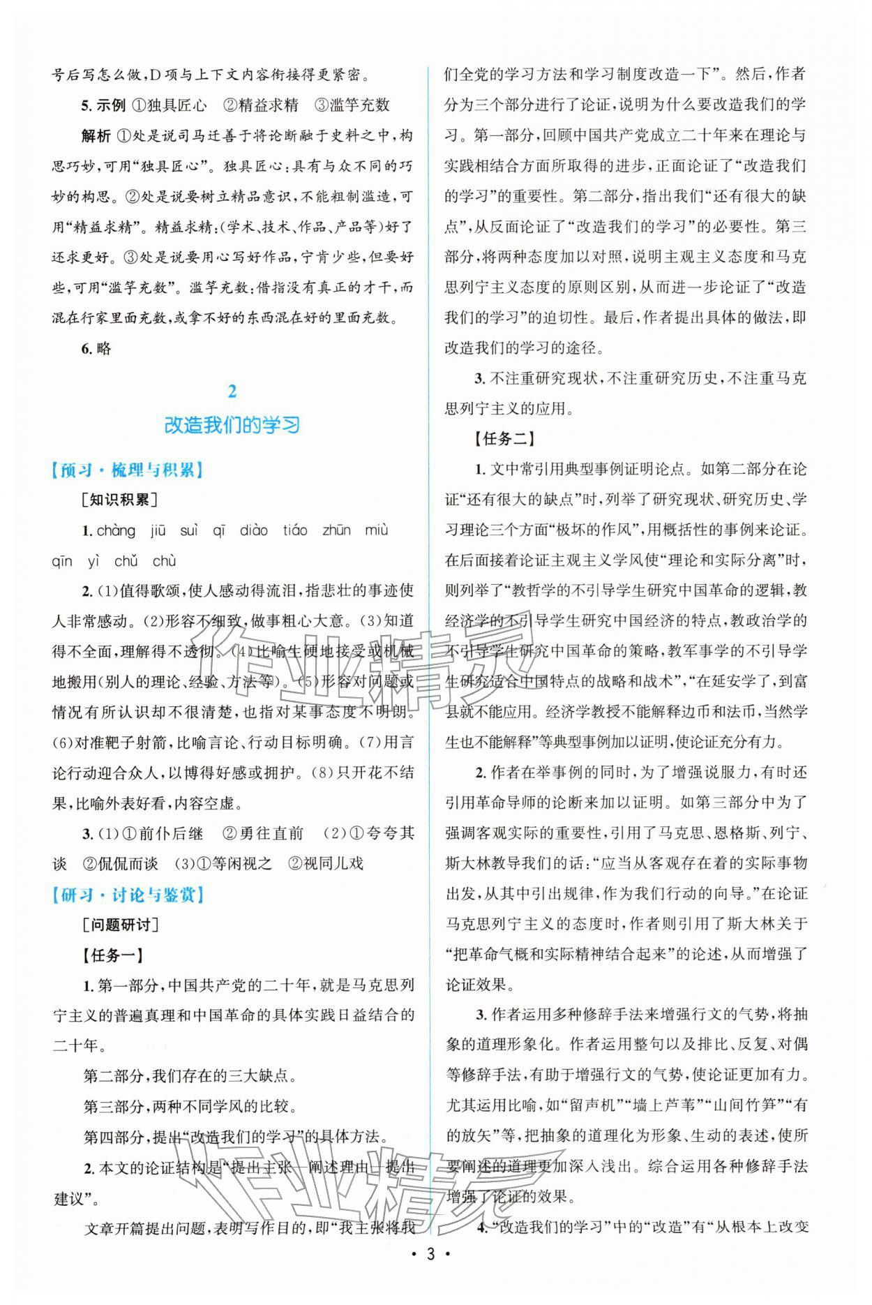 2026年高中同步测控优化设计语文选择性必修中册人教版增强版&nbsp;参考答案第2页