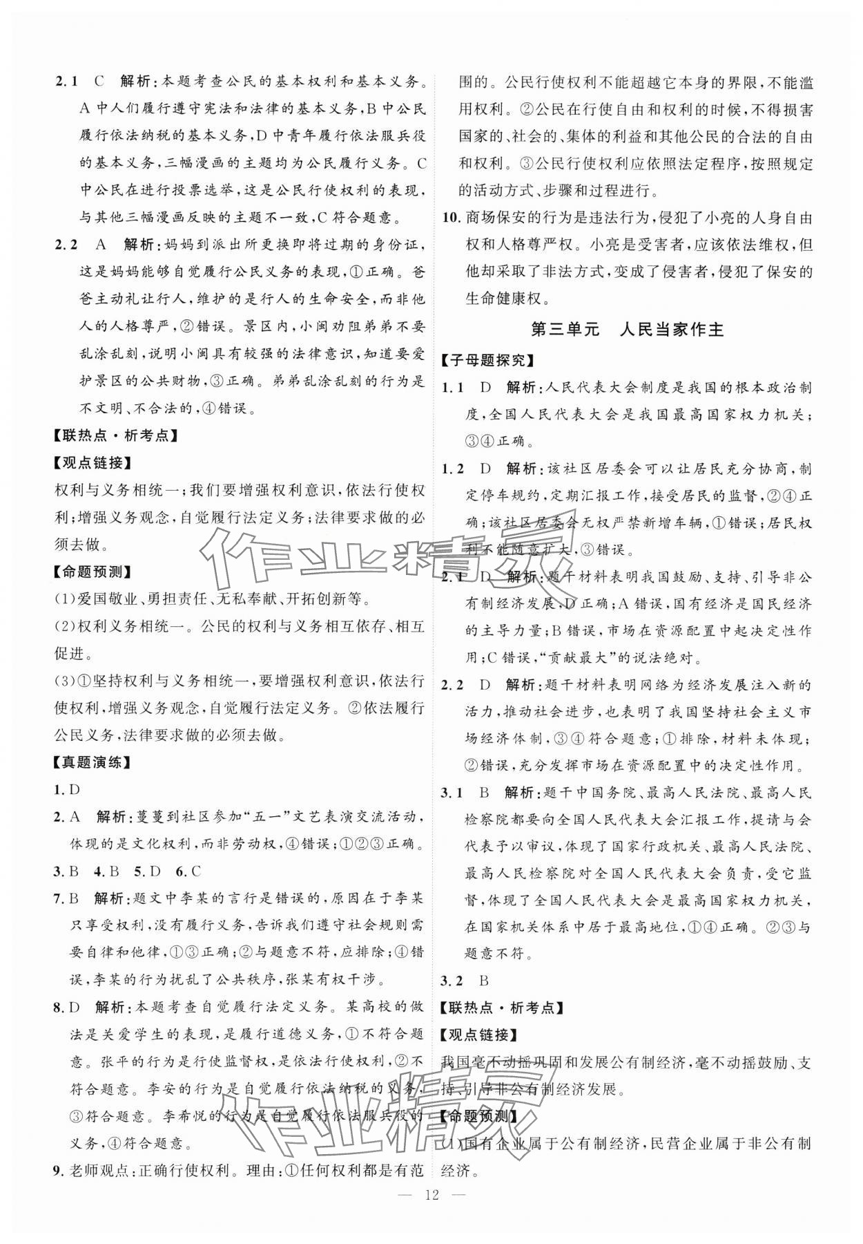 2025年优加学案赢在中考道德与法治 第12页