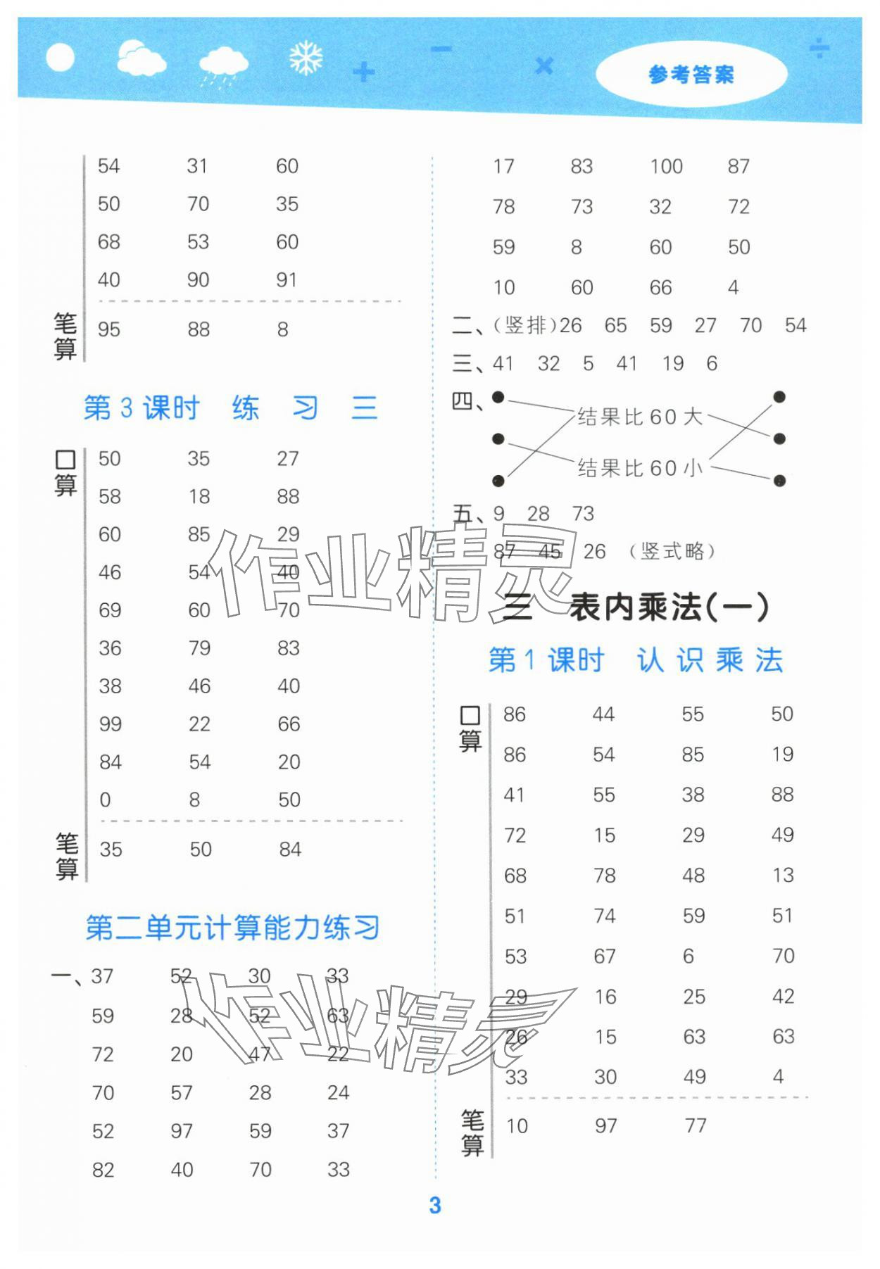 2024年口算大通关二年级数学上册苏教版 参考答案第3页