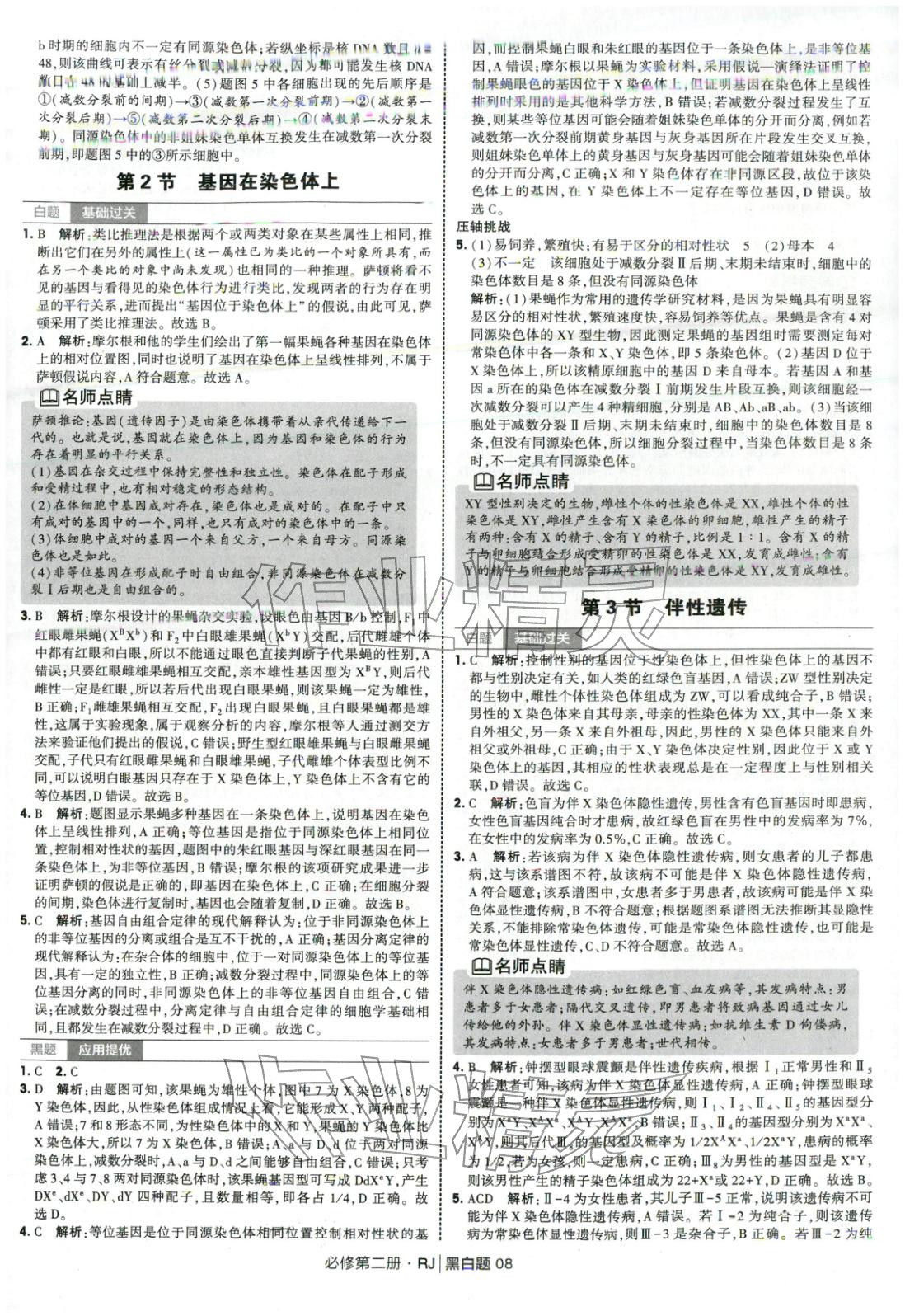 2026年经纶学典学霸黑白题高中生物必修第二册人教版&nbsp;第8页