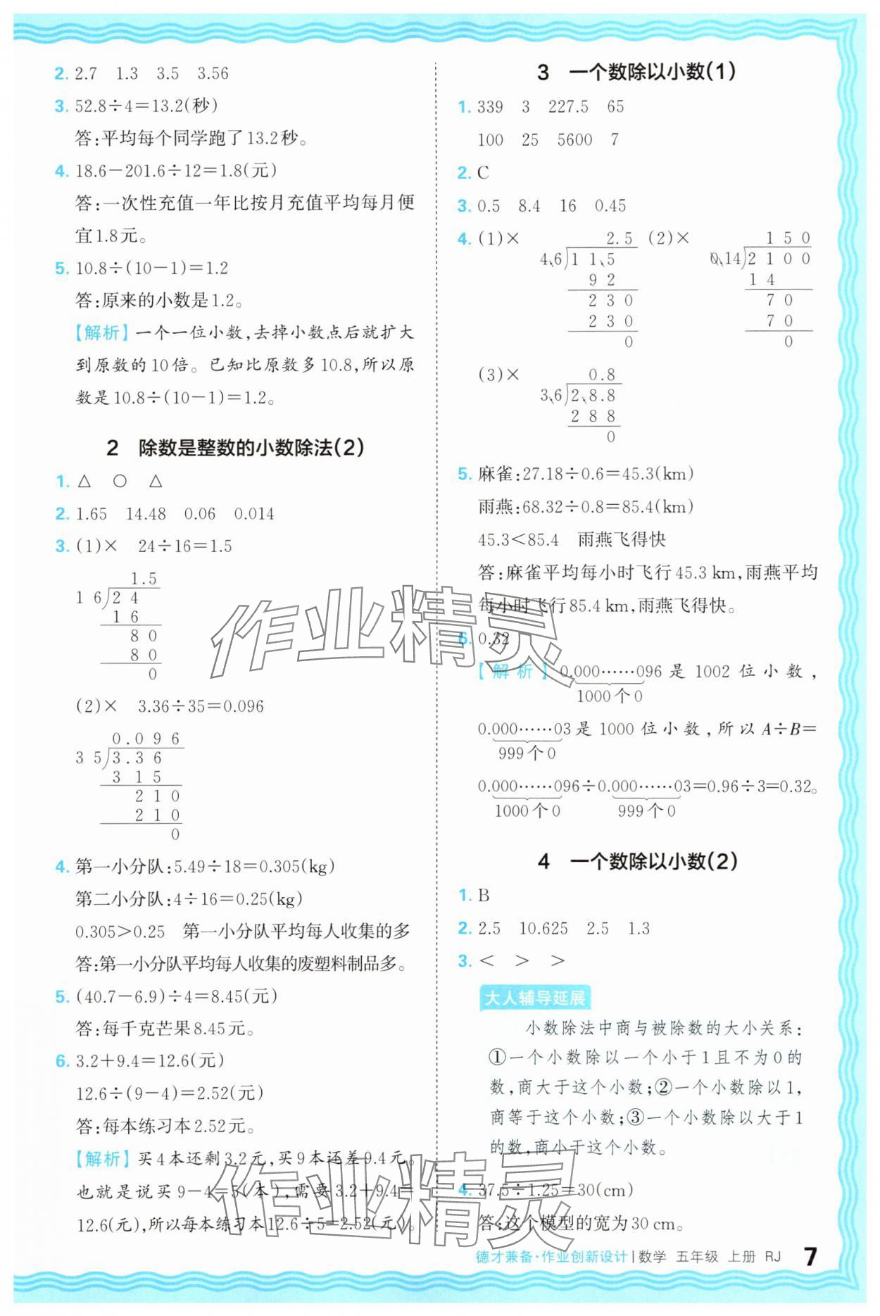 2025年王朝霞德才兼?zhèn)渥鳂I(yè)創(chuàng)新設(shè)計五年級數(shù)學(xué)上冊人教版 第7頁