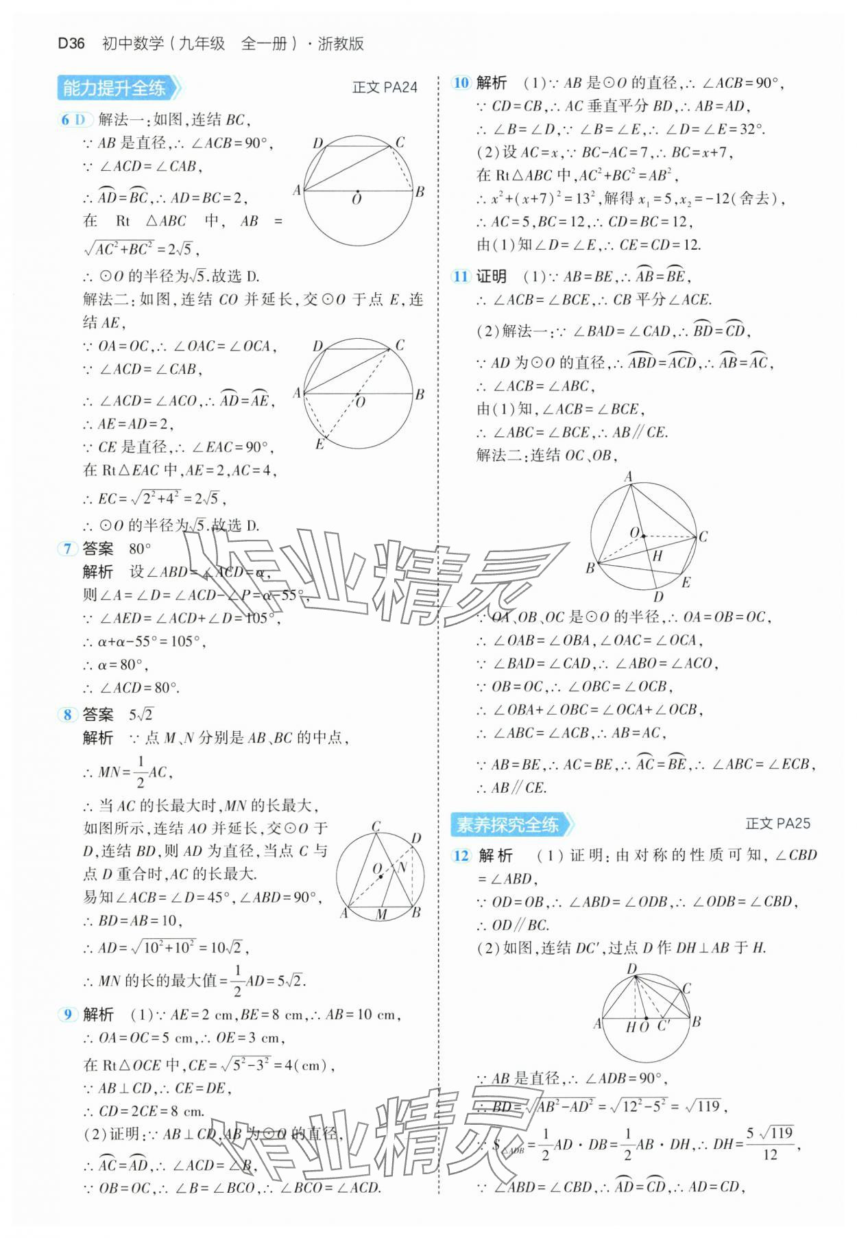 2024年5年中考3年模擬九年級數(shù)學(xué)全一冊浙教版 參考答案第36頁