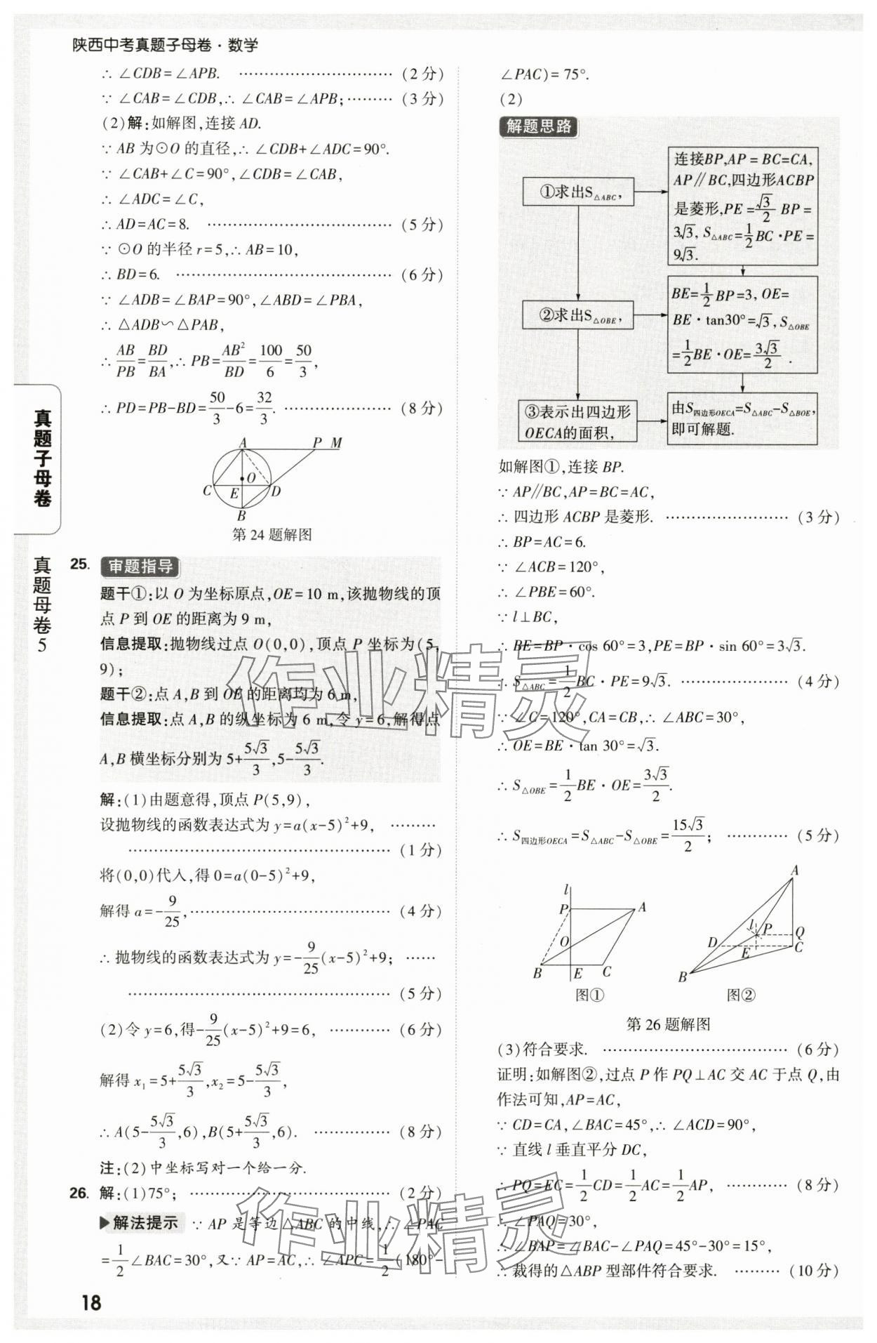 2025年万唯中考真题子母卷数学中考陕西专版&nbsp;第18页