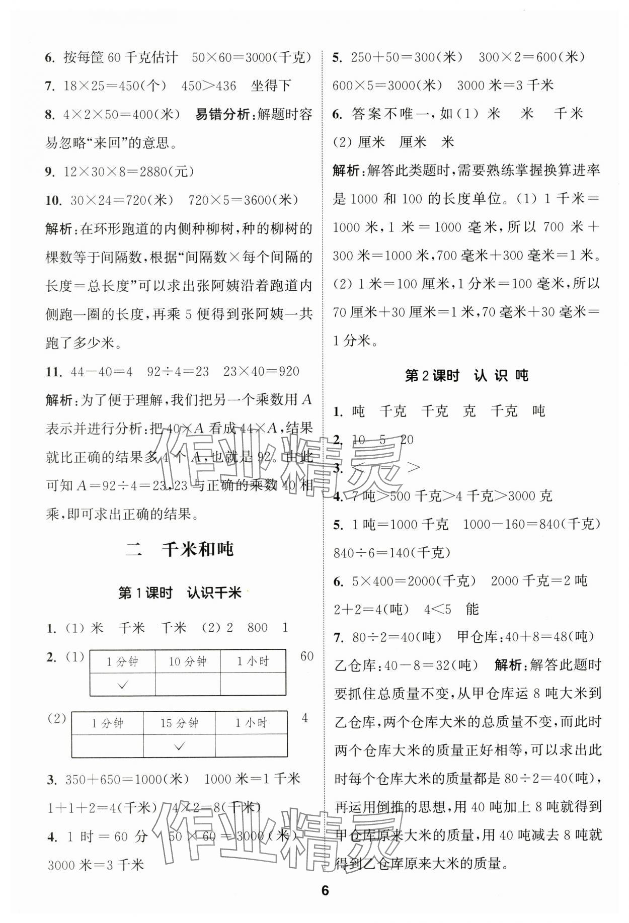 2025年通城学典课时作业本三年级数学下册苏教版 参考答案第6页